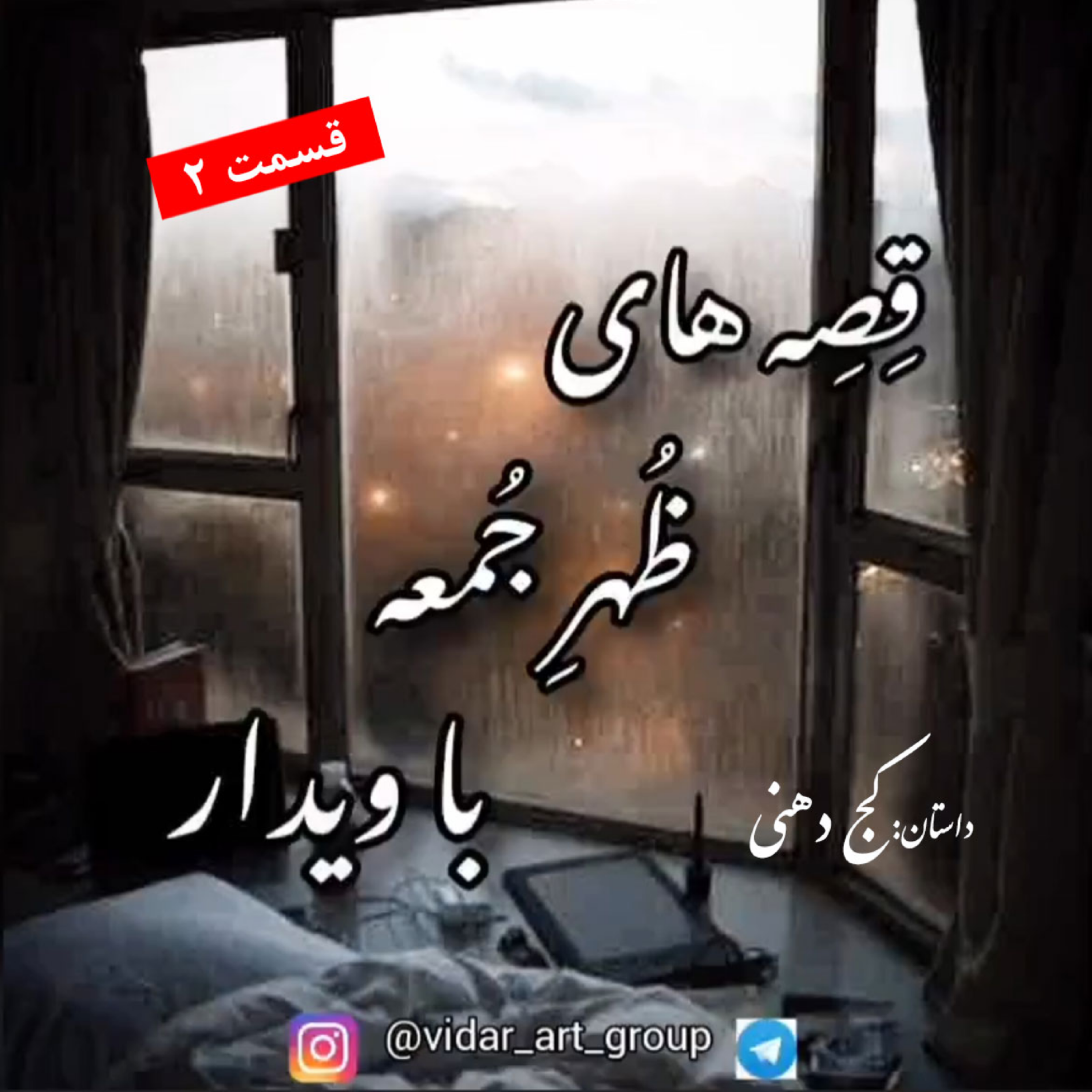 کاور داستان کج دهنی (2) - پایانی