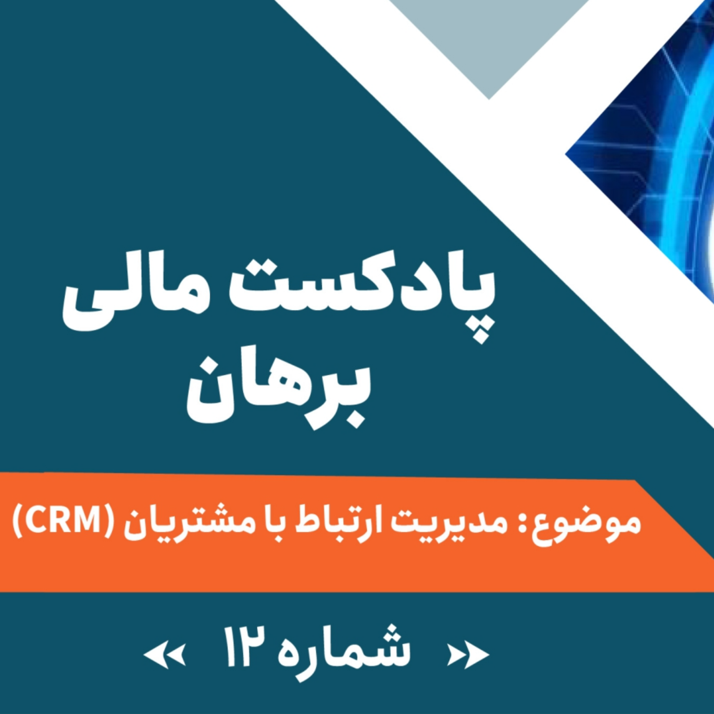 کاور پادکست شماره 12: مدیریت ارتباط با مشتریان (CRM)
