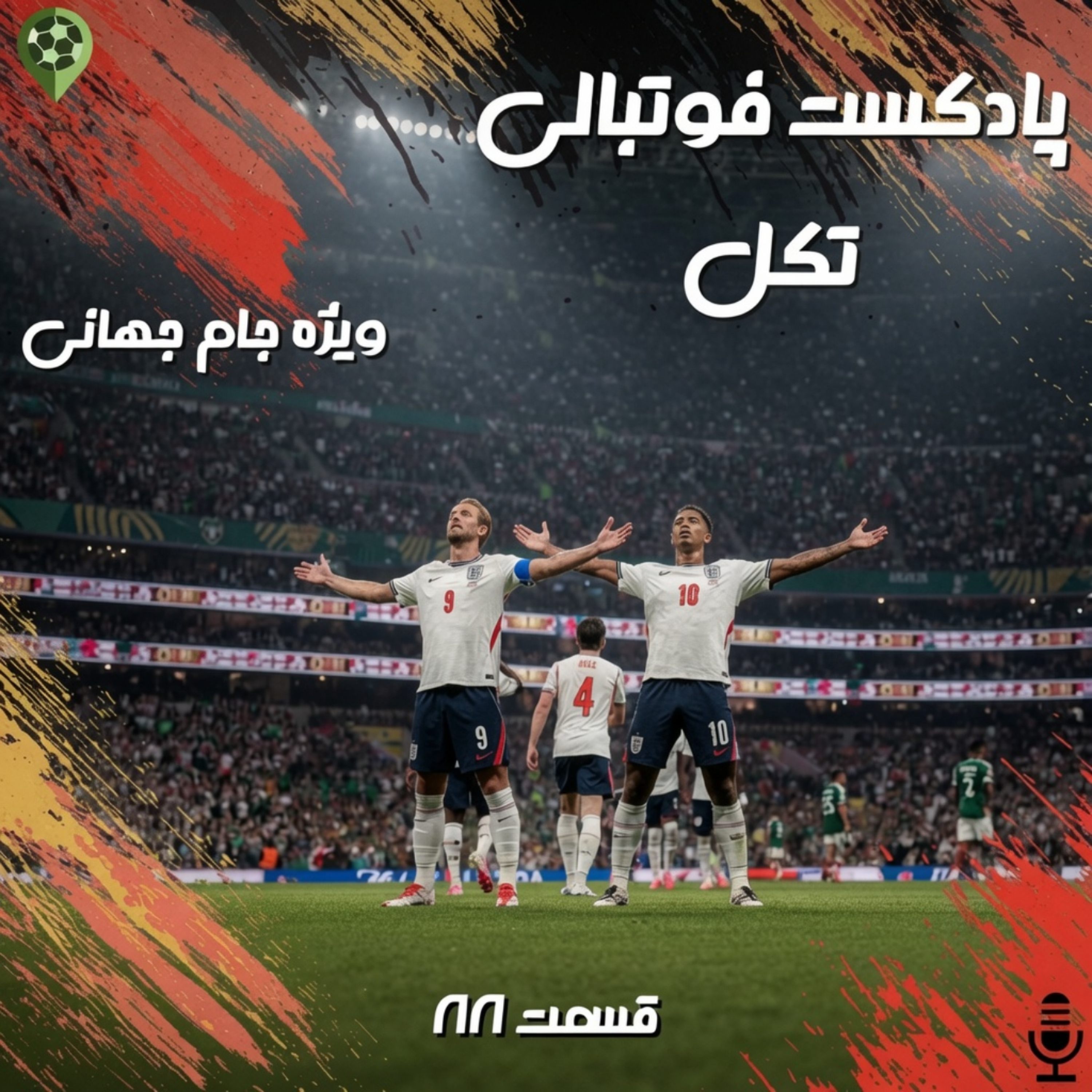 قسمت 88 ویژه جام جهانی
