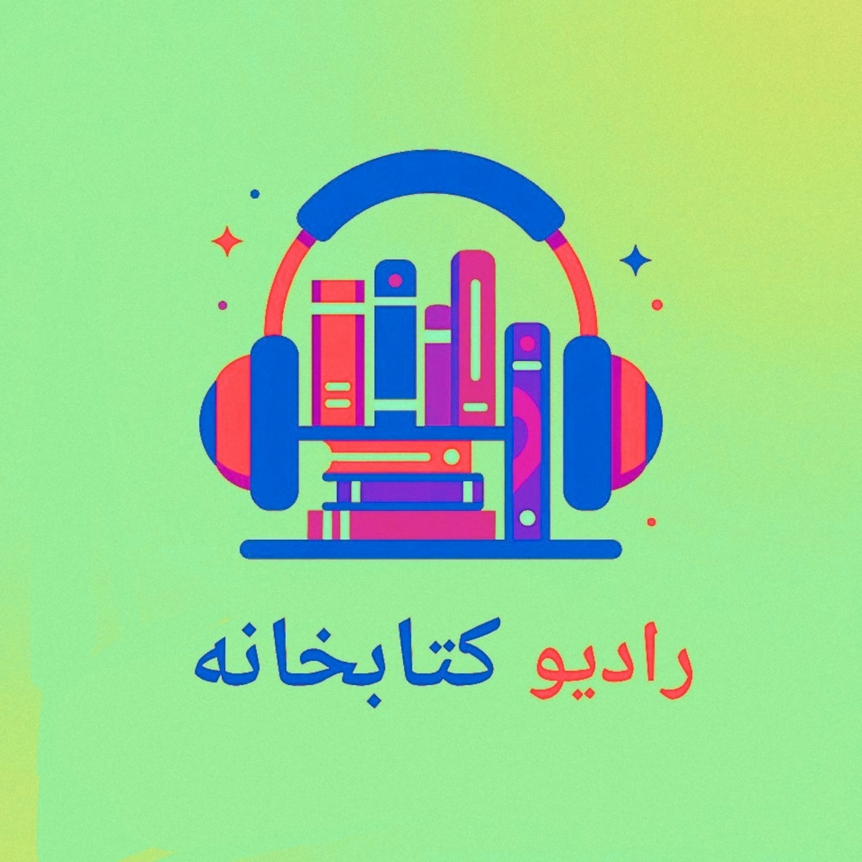 کاور چرا کتاب می خوانیم