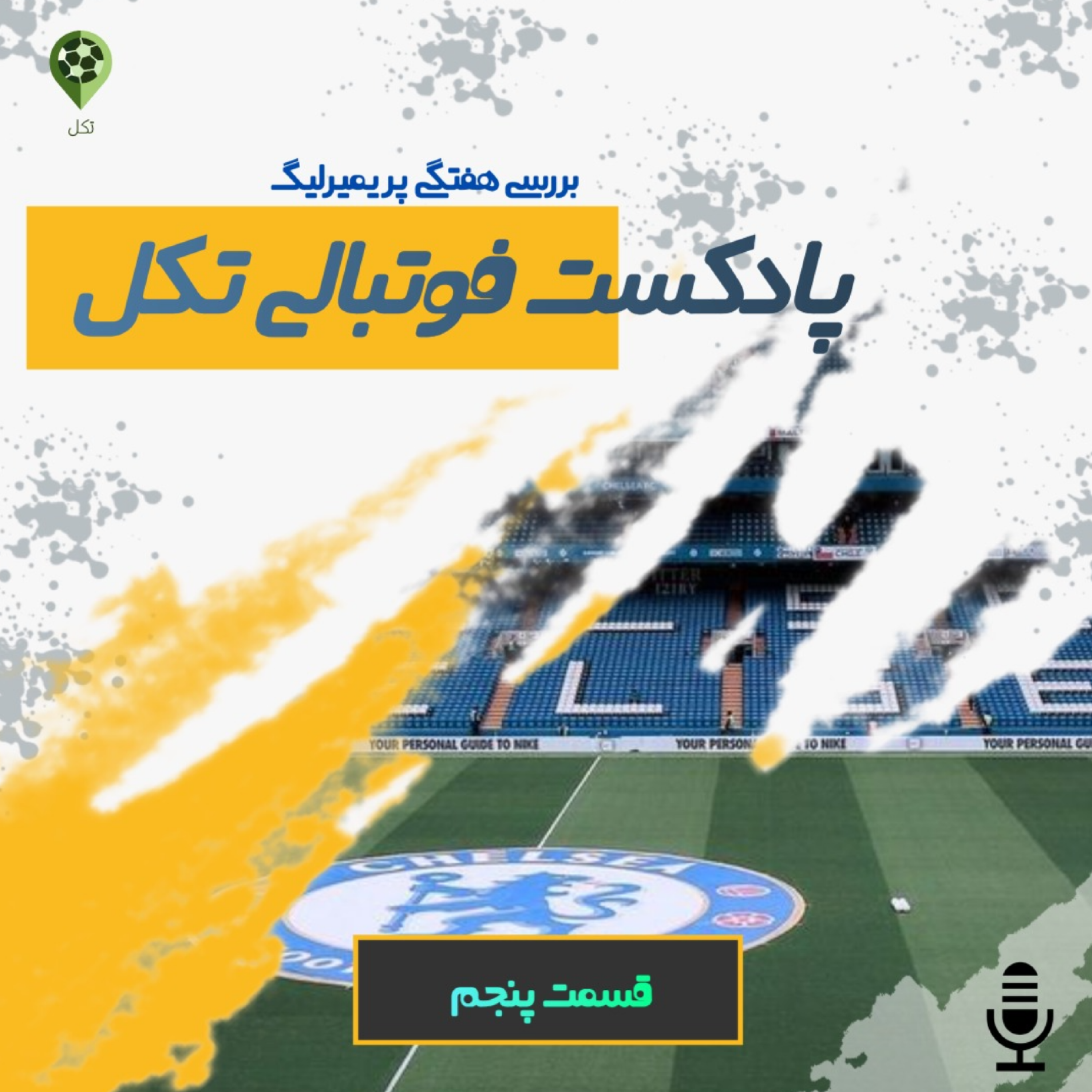 قسمت پنجم