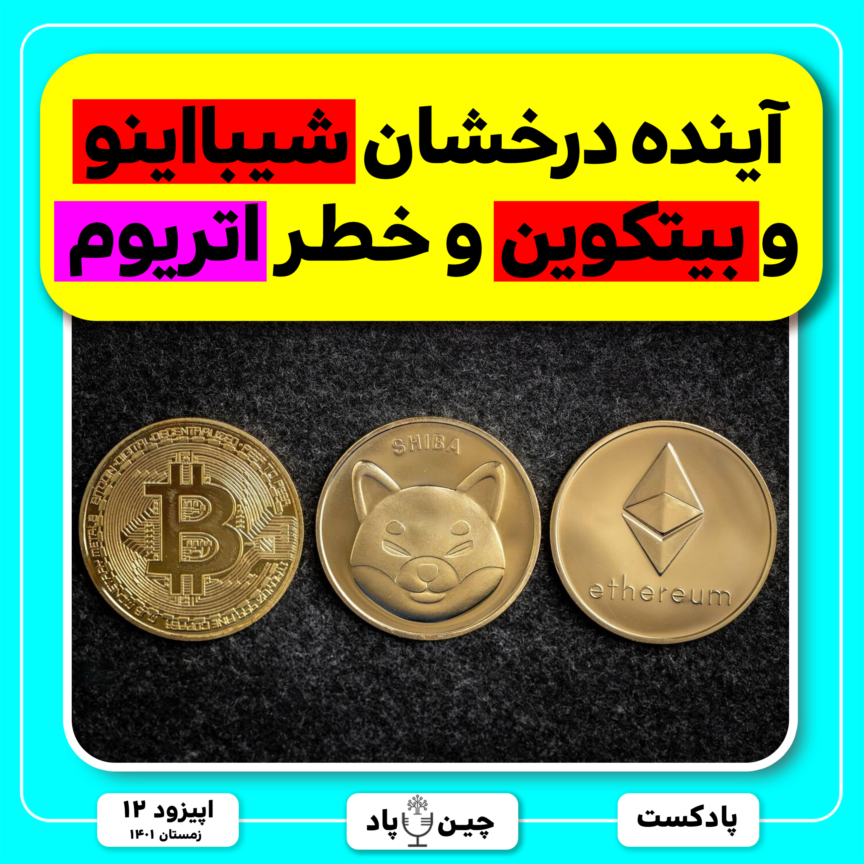 تحلیل آینده شیبااینو،بیتکوین و اتریوم episode artwork