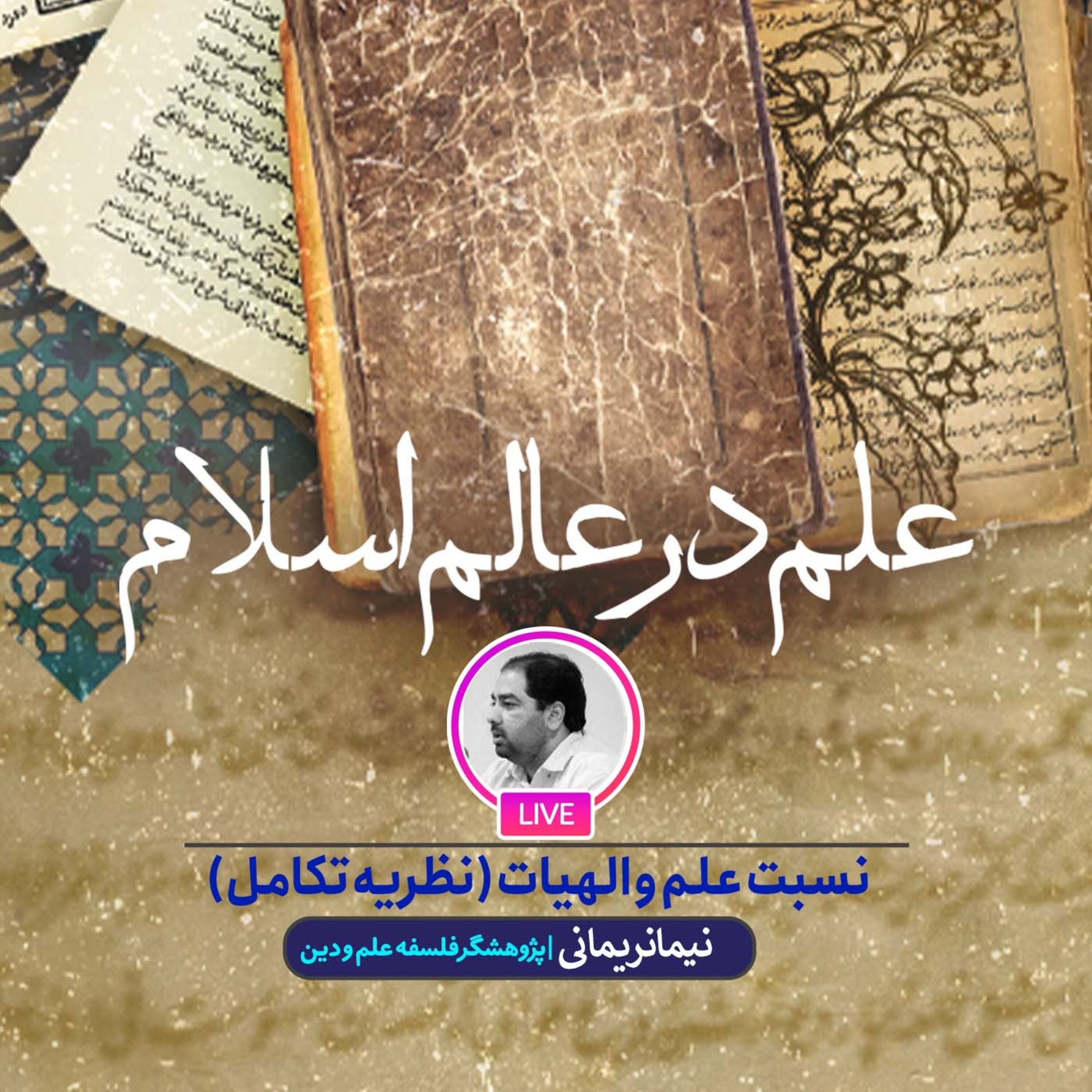 کاور نسبت علم و الهیات (نظریه تکامل)