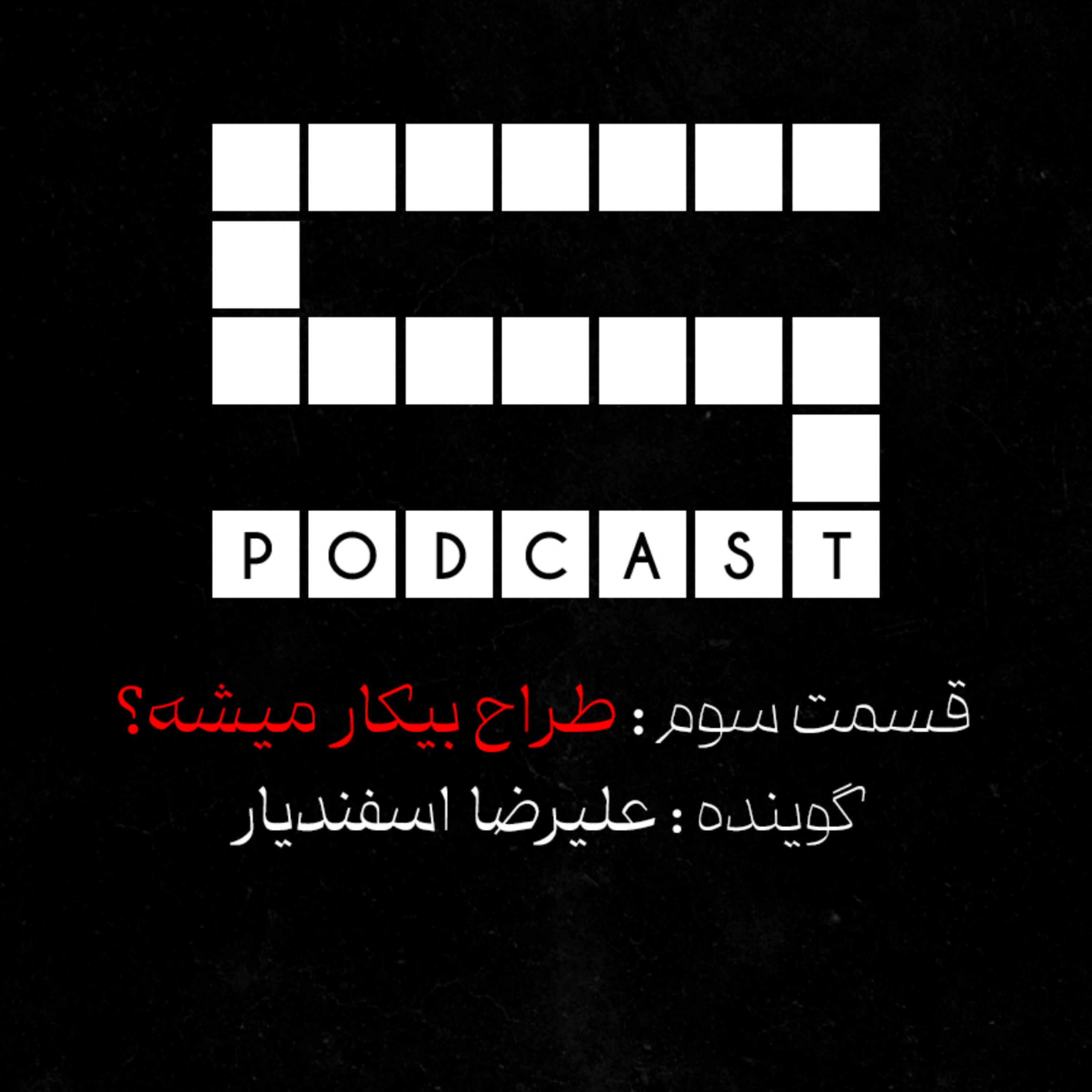 کاور Episode 3 - طراح بیکار میشه؟