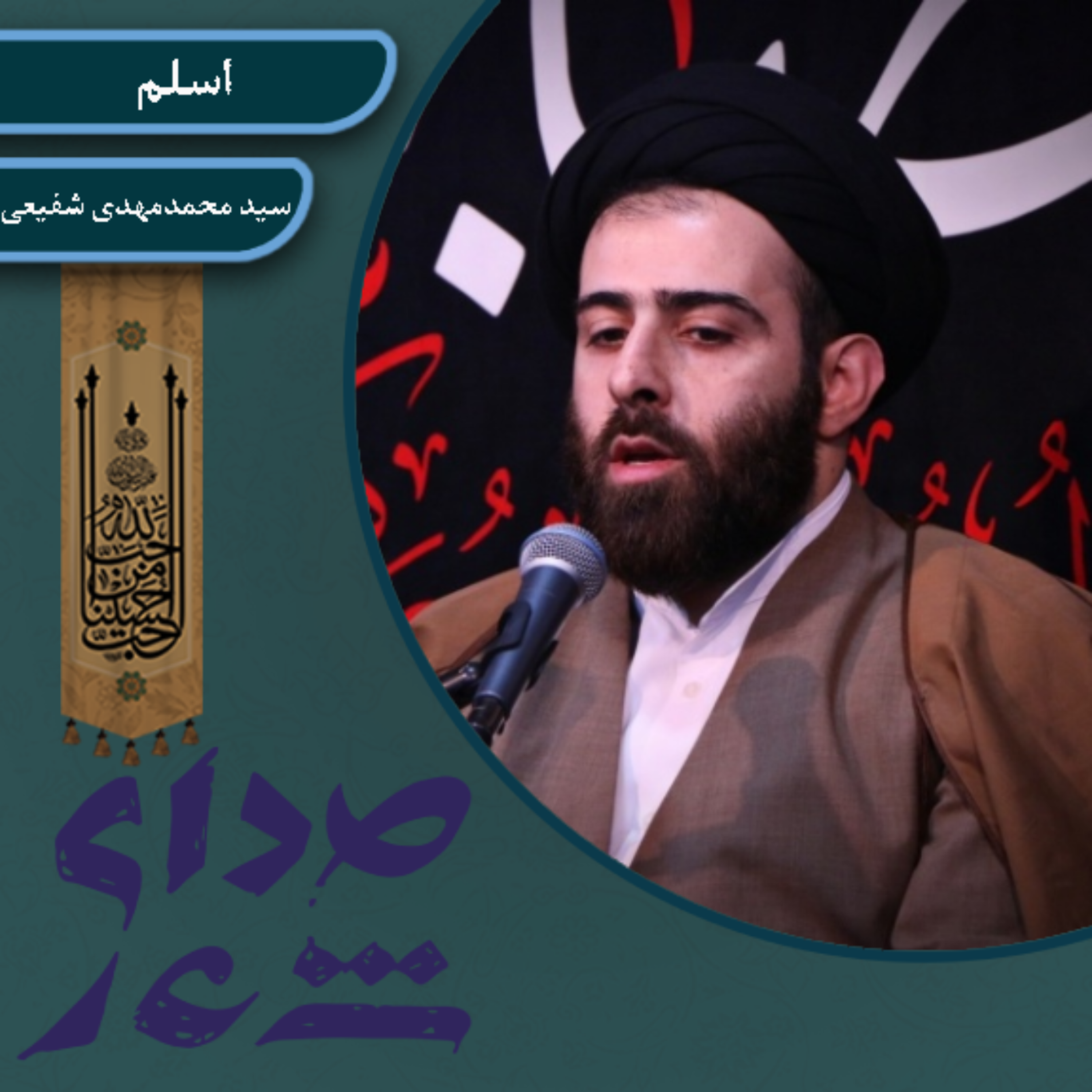 کاور اسلم/ سید محمدمهدی شفیعی