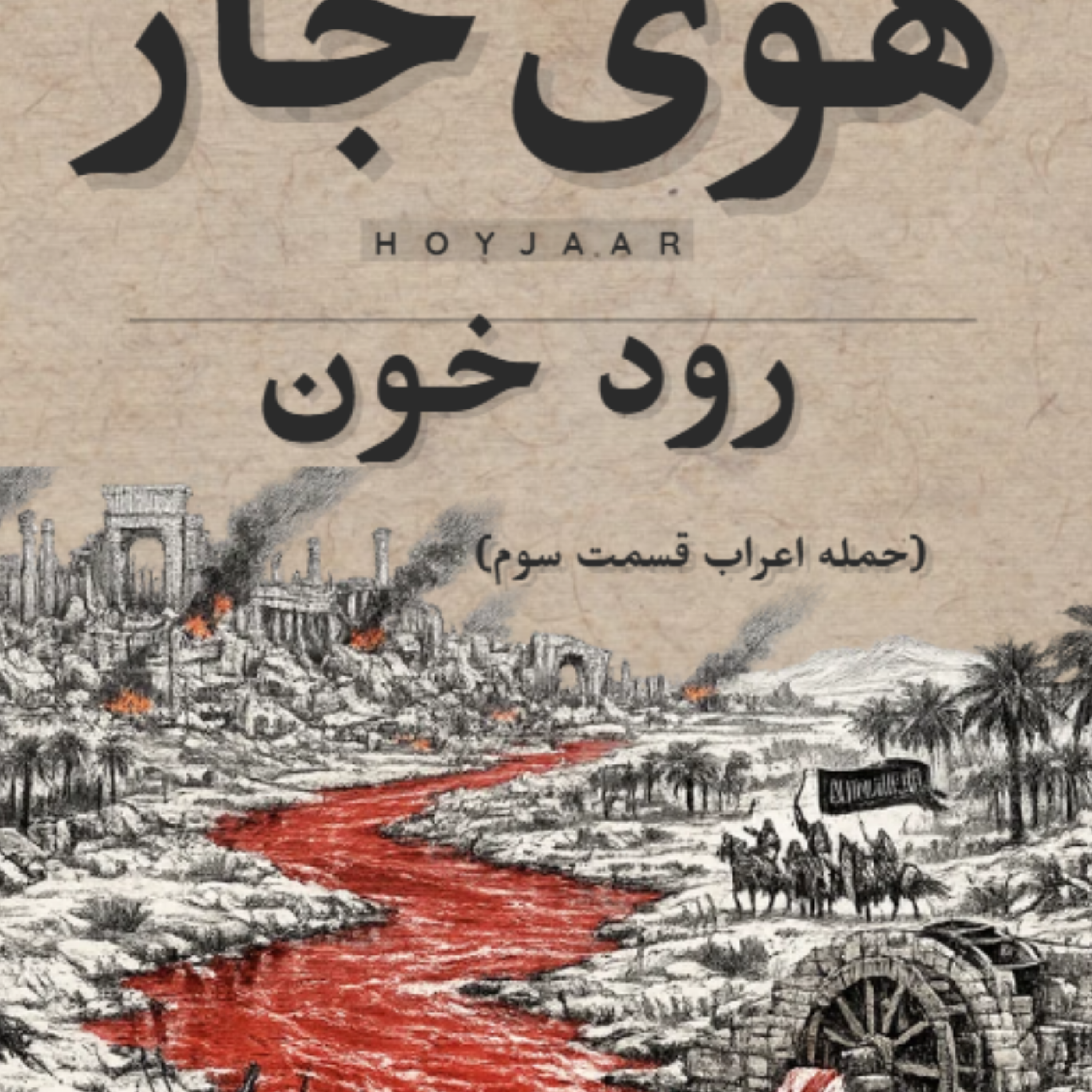 رود خون _ حمله اعراب به ایران  (قسمت سوم)