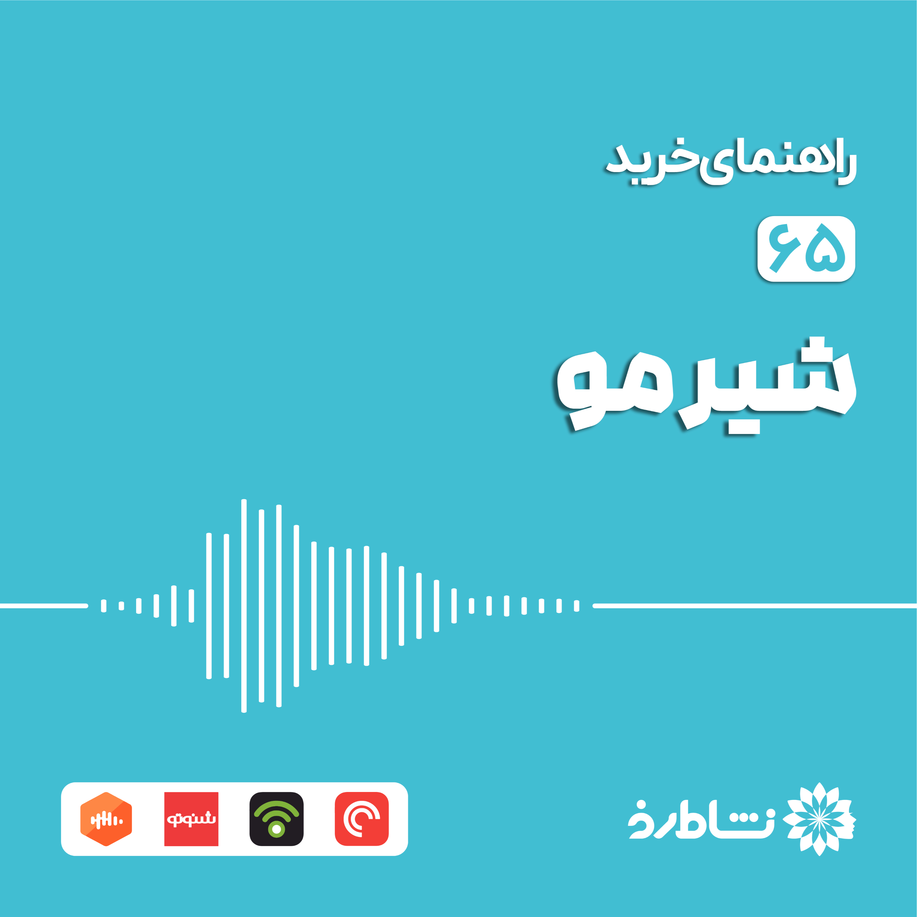 راهنمای خرید شیر مو