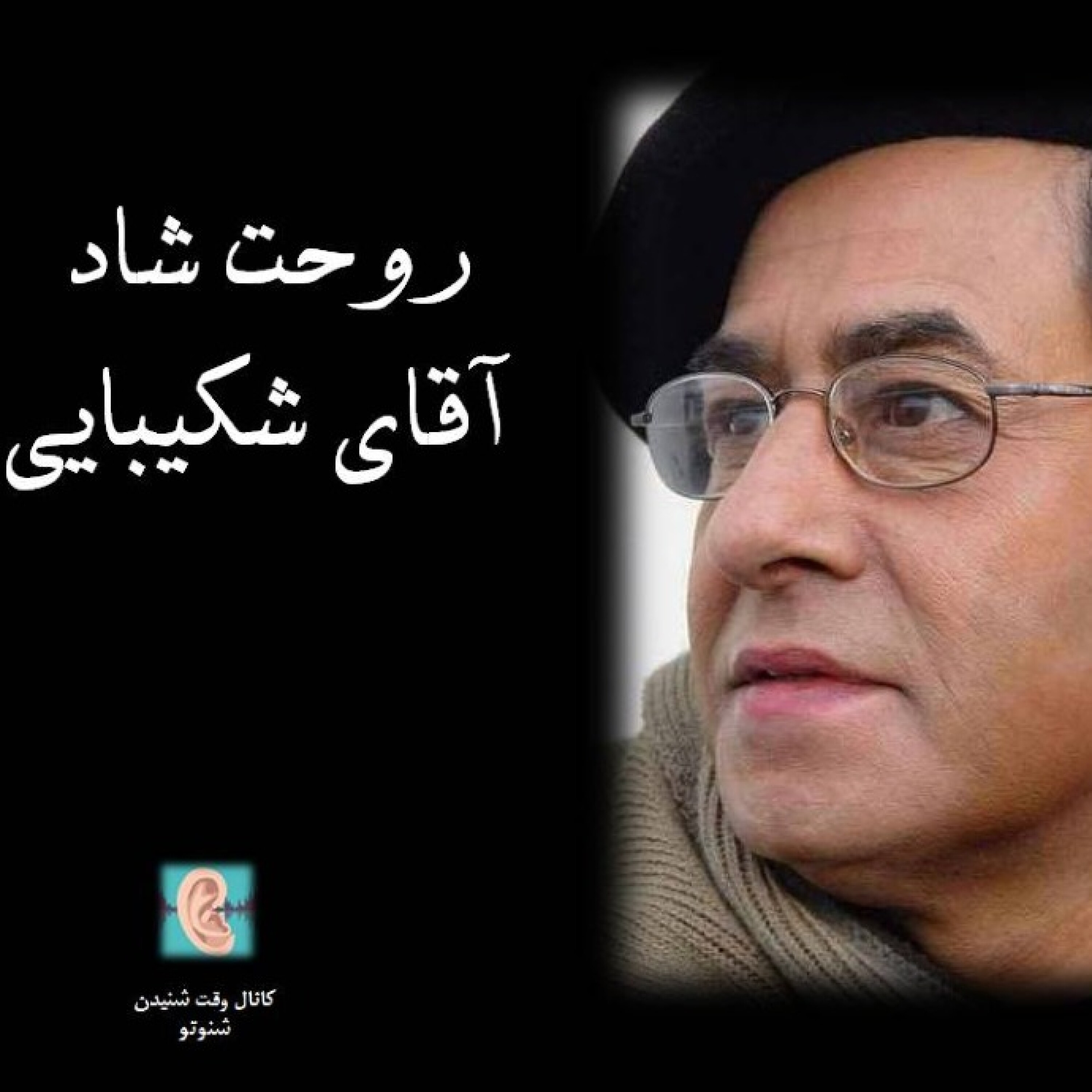 روحت شاد آقای شکیبایی