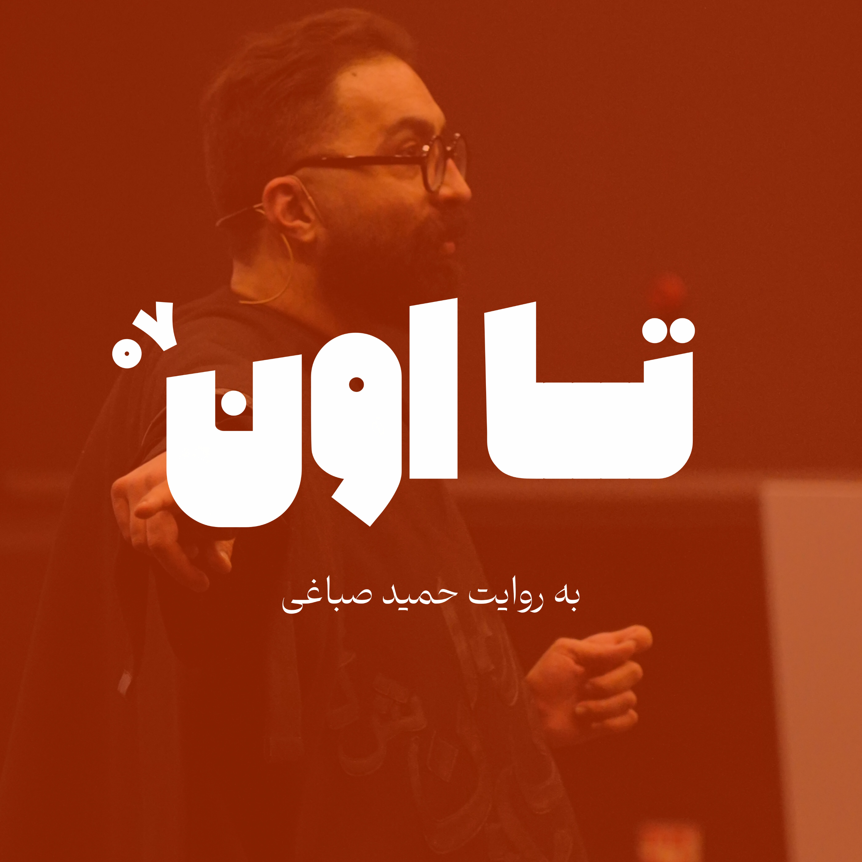 تا اون - اپیزود هفت