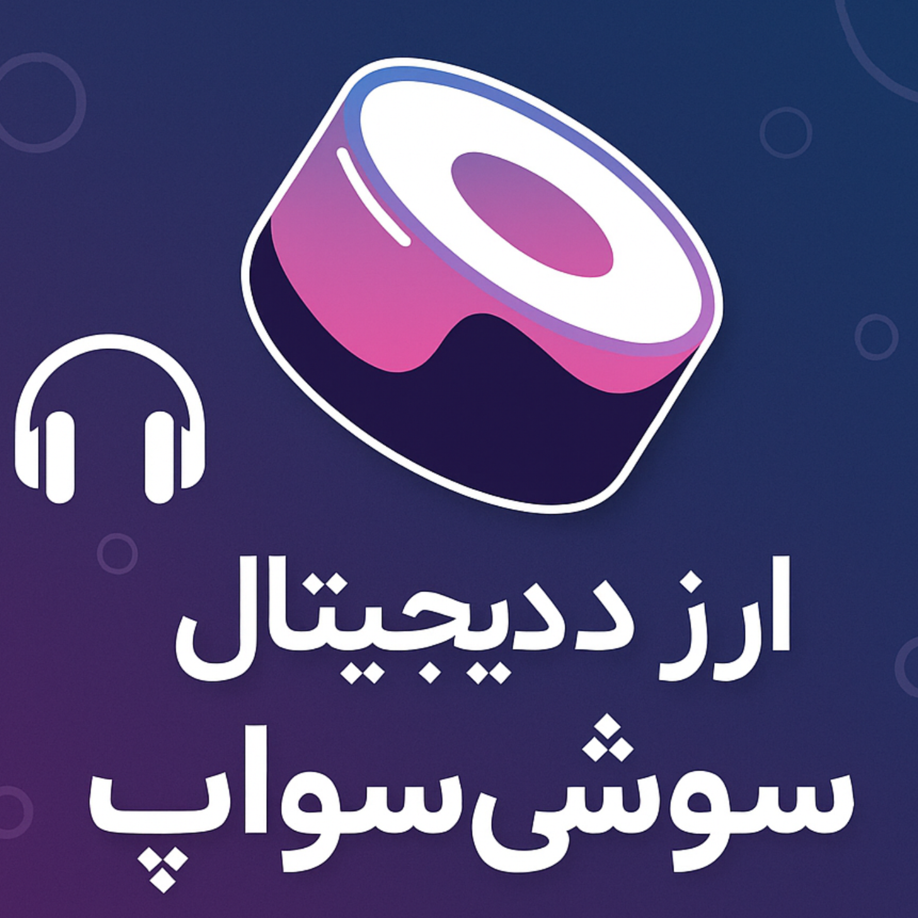 کاور معرفی و بررسی ارز دیجیتال سوشی سواپ