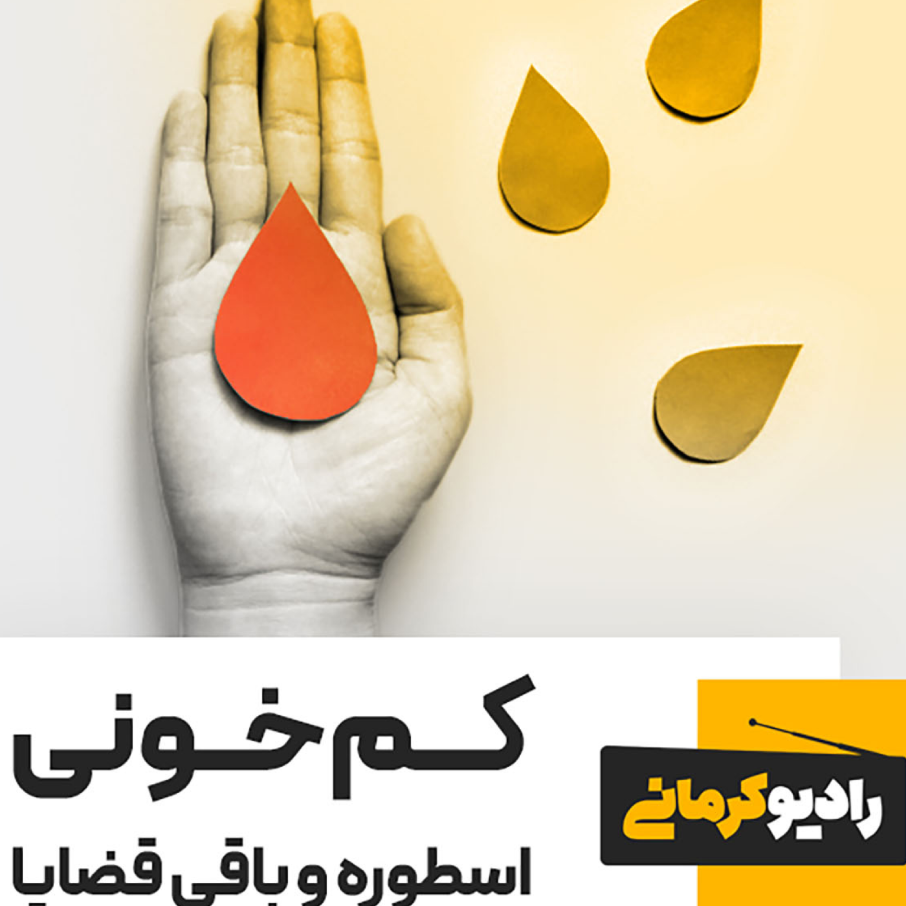 کاور کم خونی، اسطوره و باقی قضایا