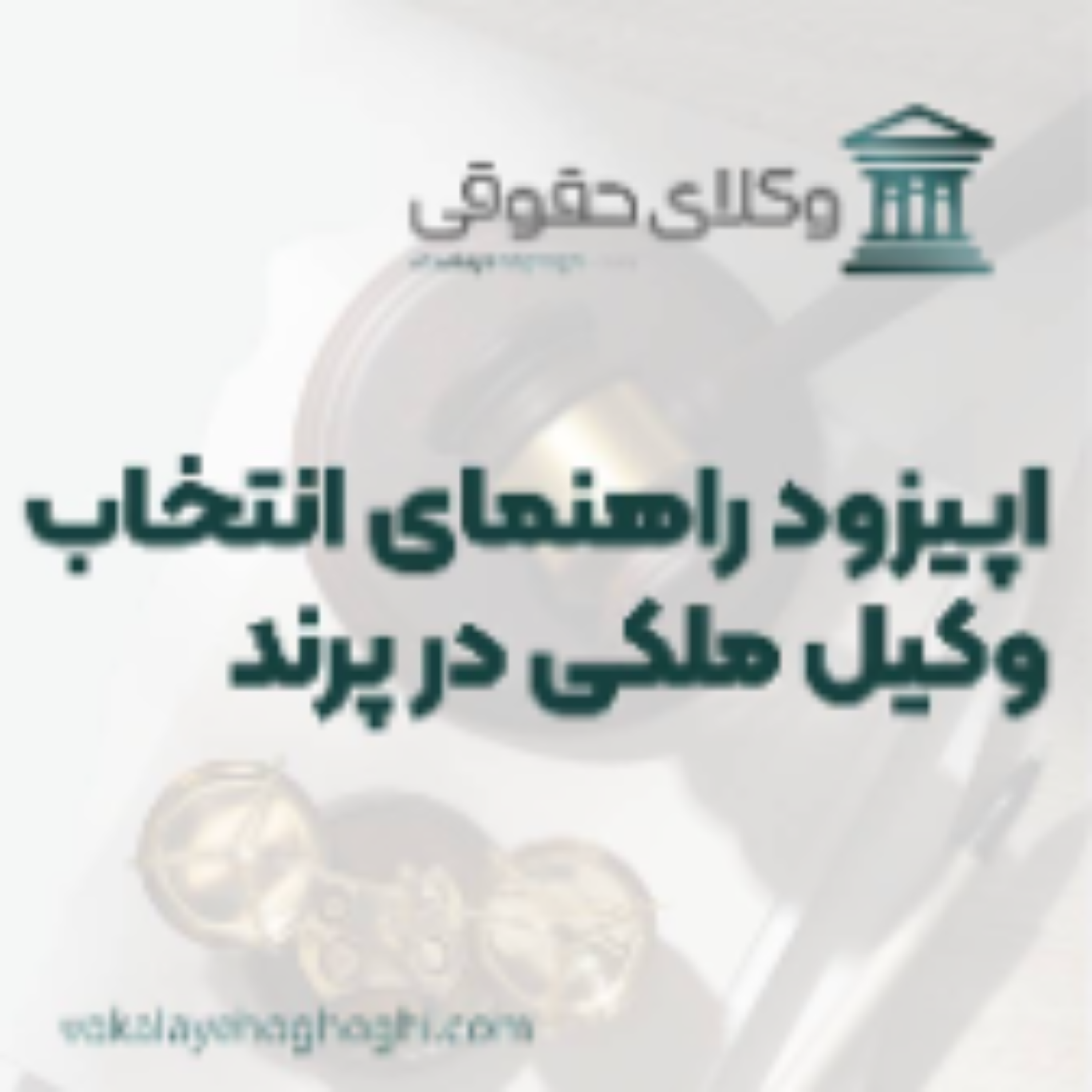 کاور راهنمای انتخاب بهترین وکیل ملکی در پرند
