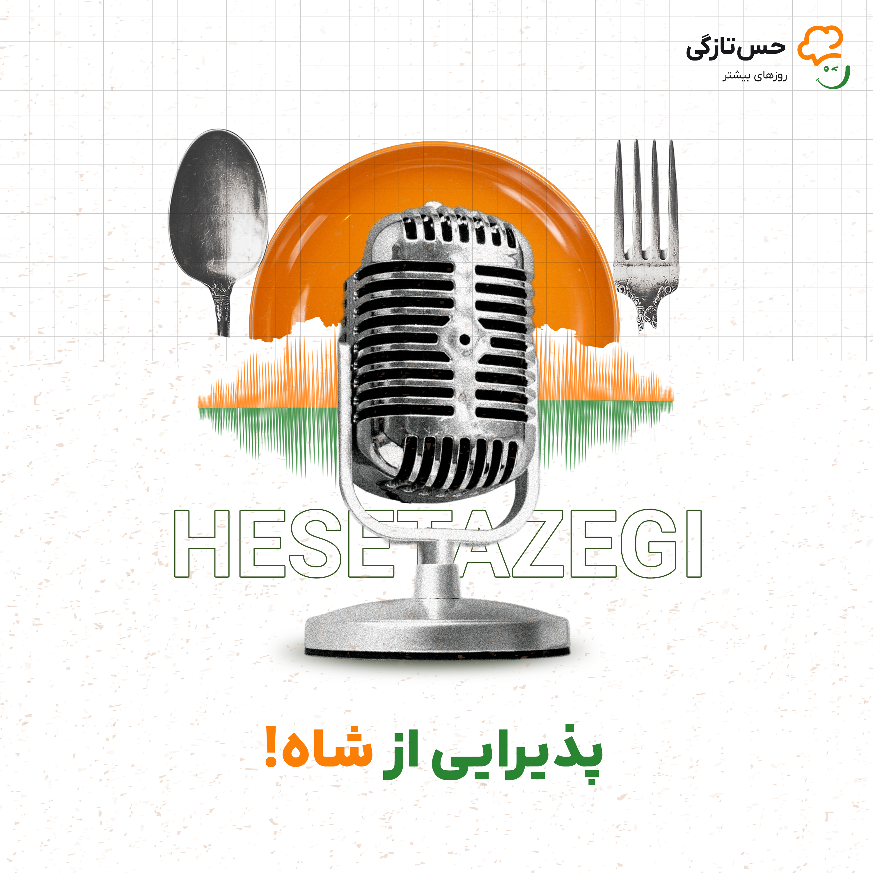 کاور مهماننوازی شاهانهی ایرانی در دل فرهنگ و تاریخ ∣ روایتی از حس تازگی