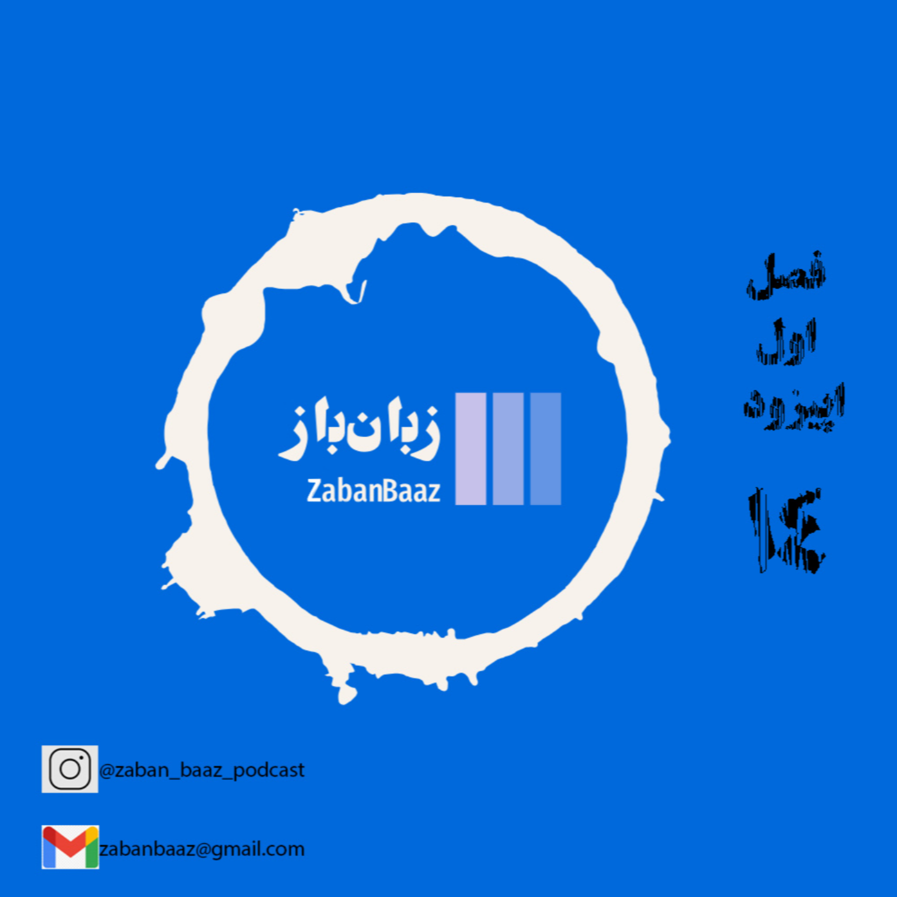 کاور اپیزود 14 - واژه‌ سازی - بخش دوم