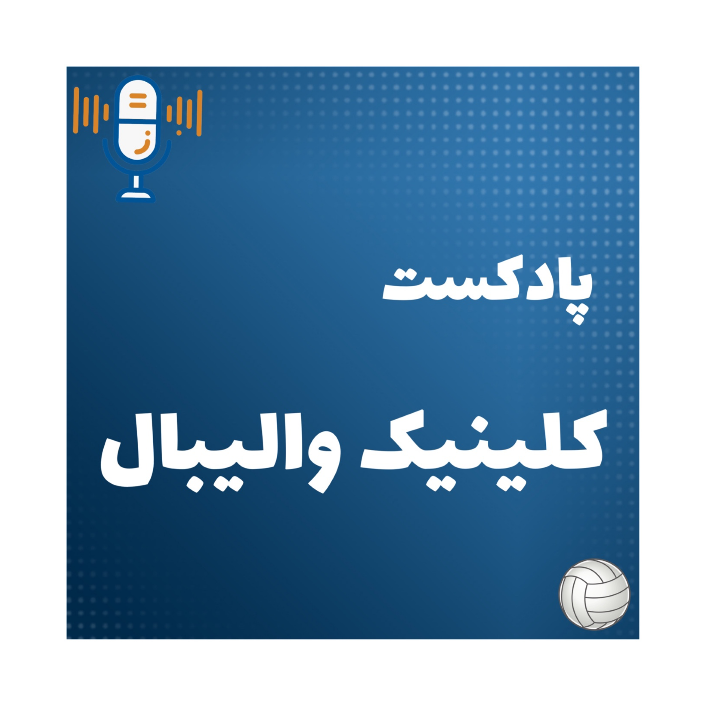 کاور روانشناسی ورزشی در والیبال