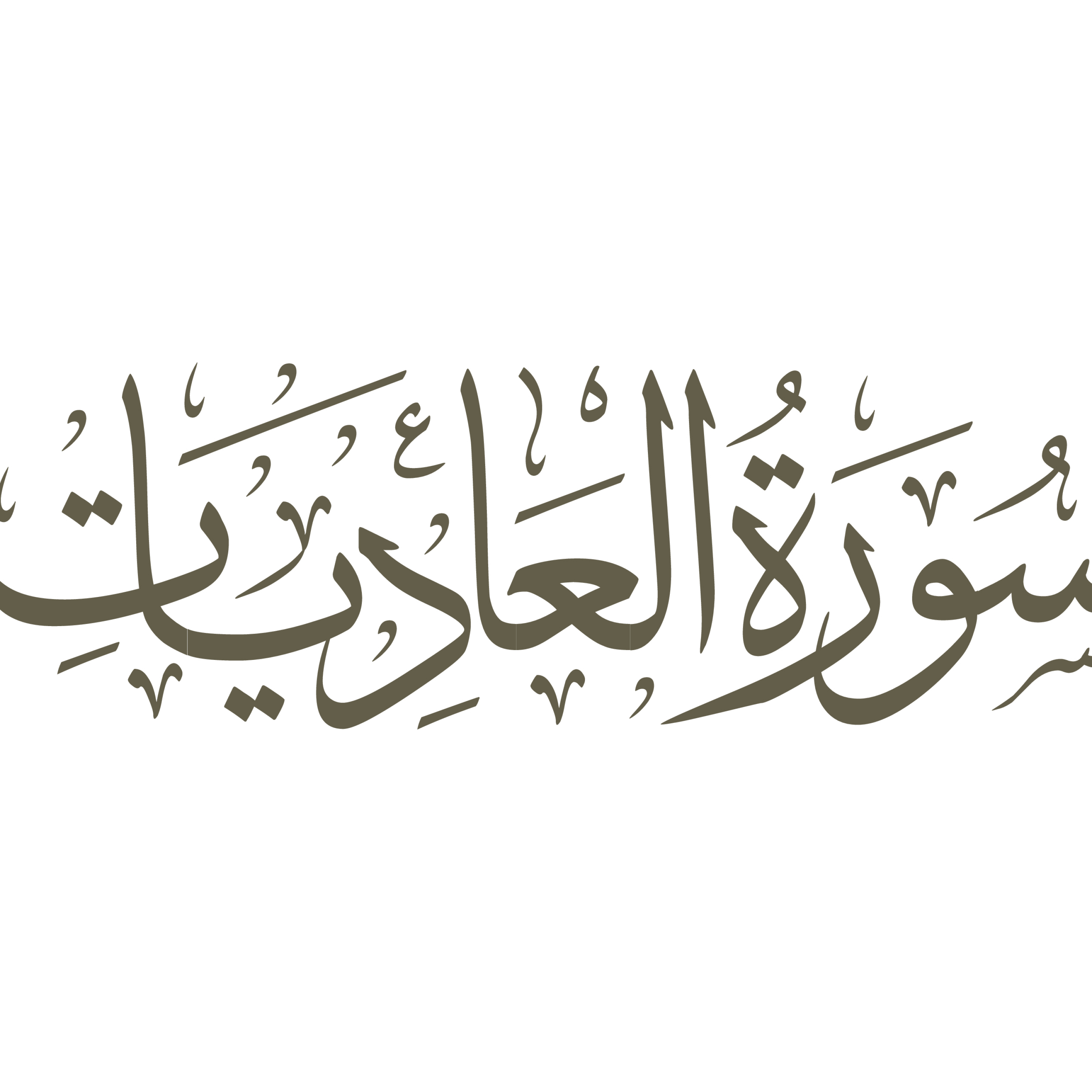 کاور تفسیر صوتی سوره عادیات