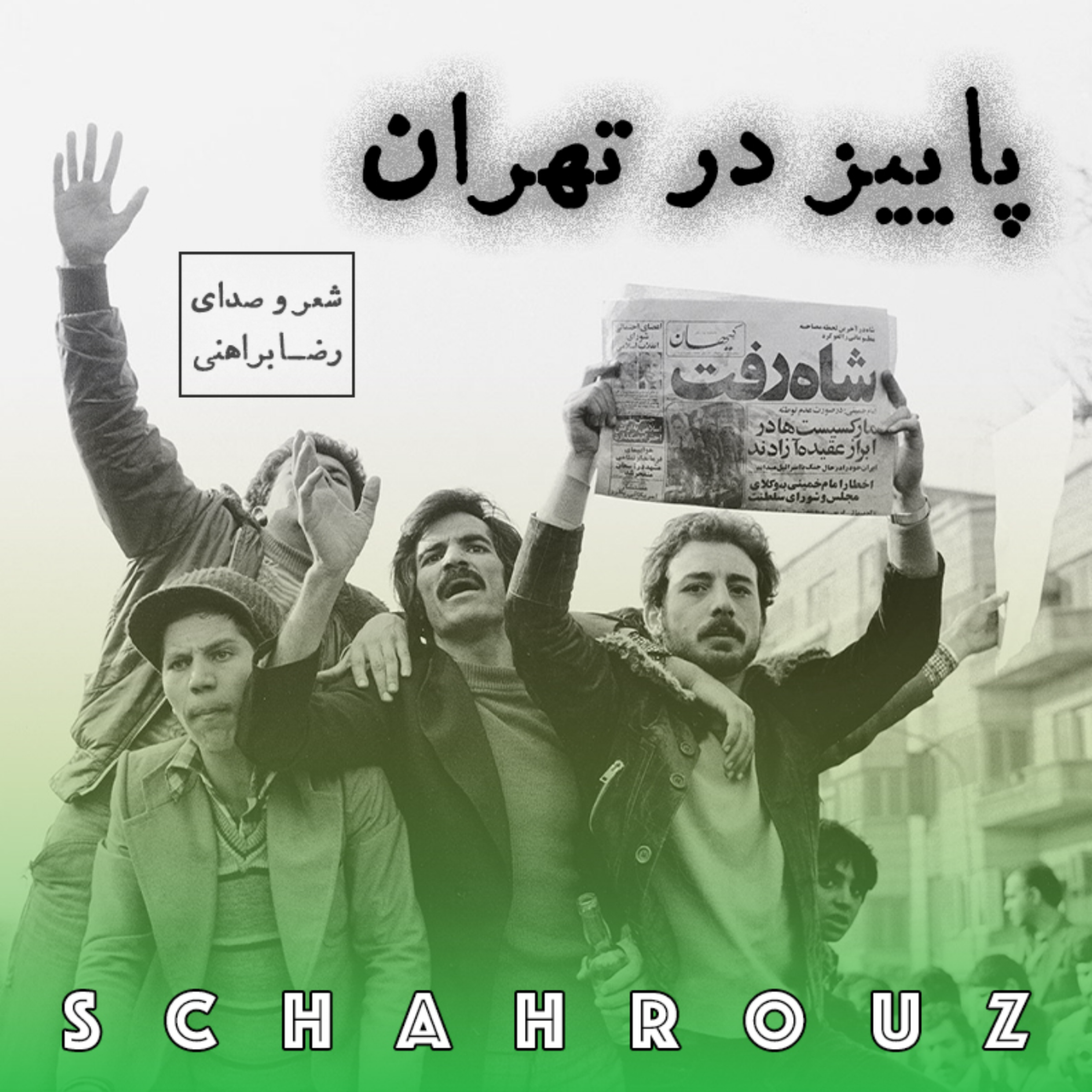 رضا براهنی | پاییز در تهران
