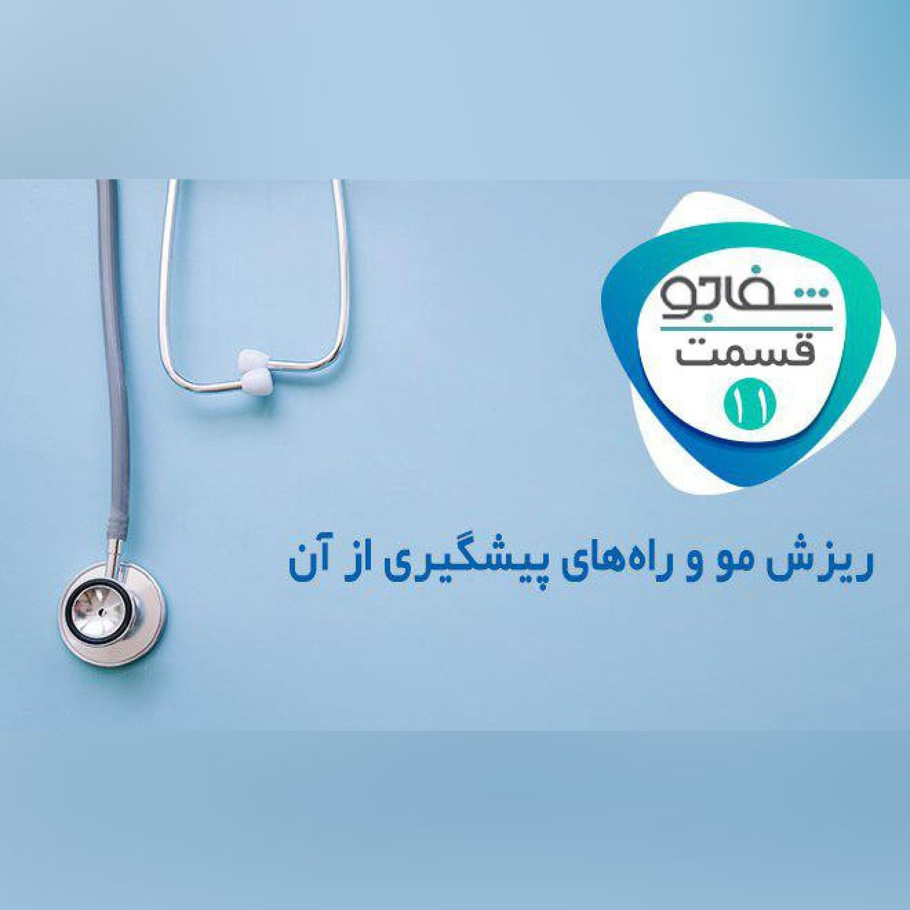 علل ریزش مو و راهکار های پیشگیری از آن
