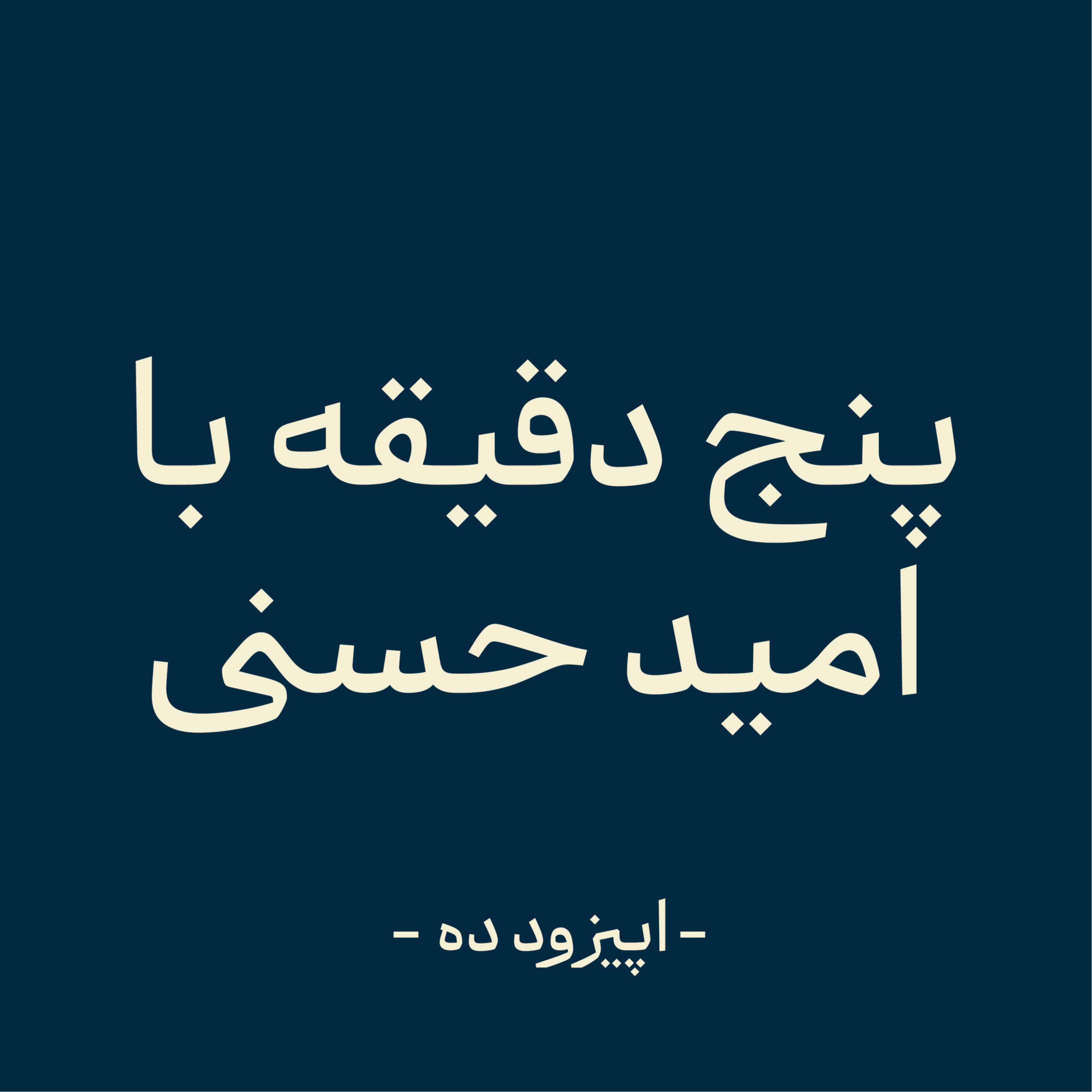 کاور اپیزود ده - نقص آغازی بر خرد (بخش پایانی)