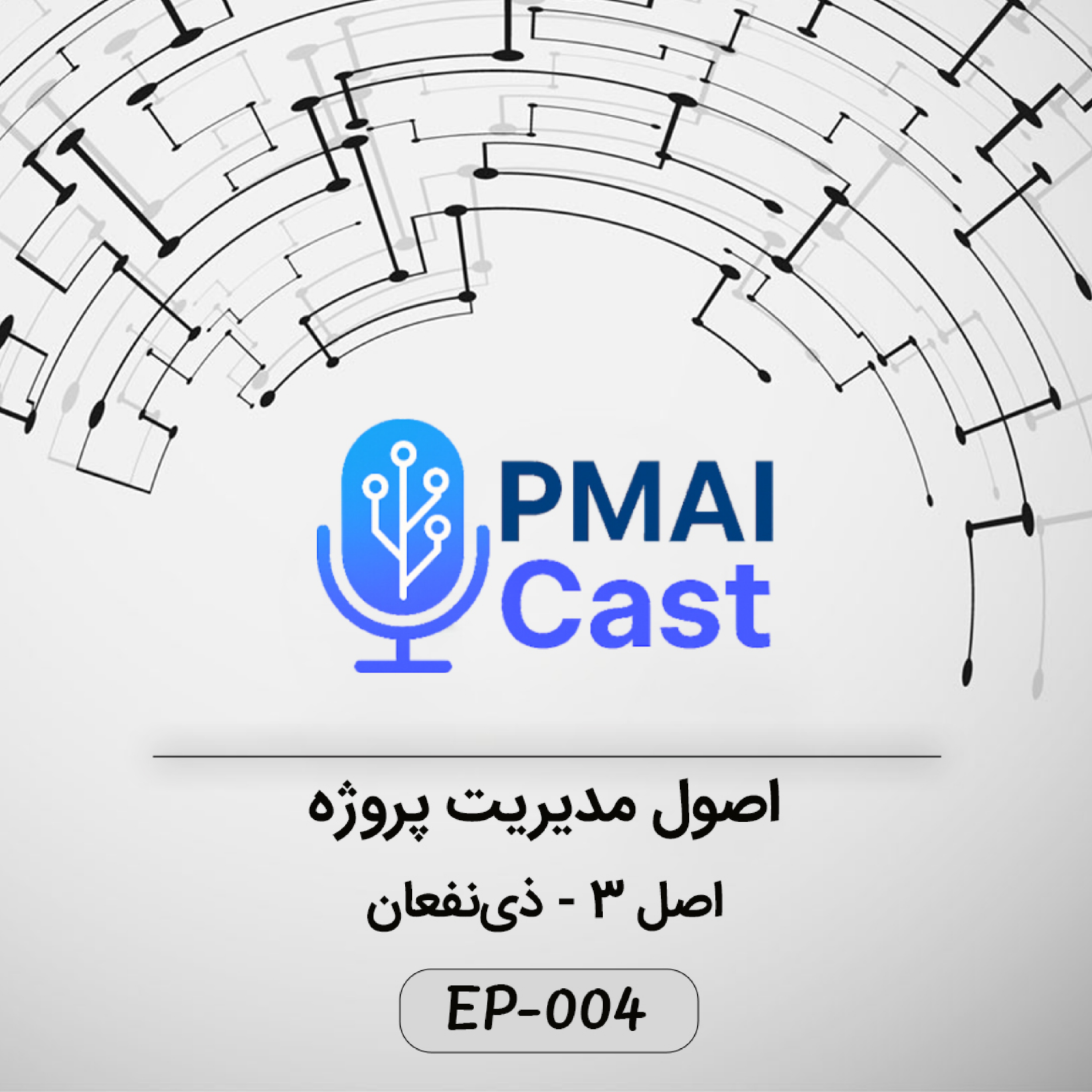 کاور ٍEP-004- اصول مدیریت پروژه - ذی نفعان