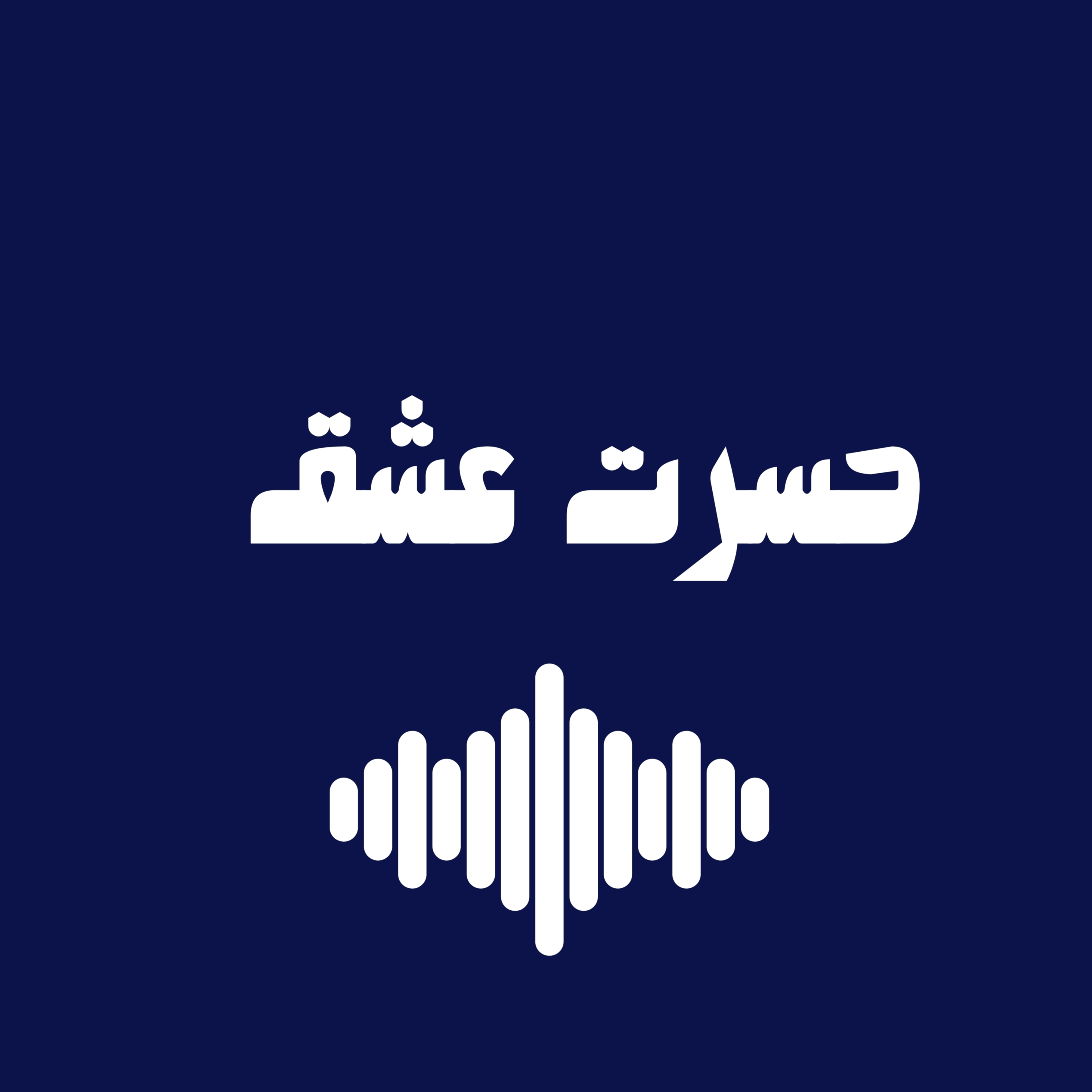 کاور حسرت عشق