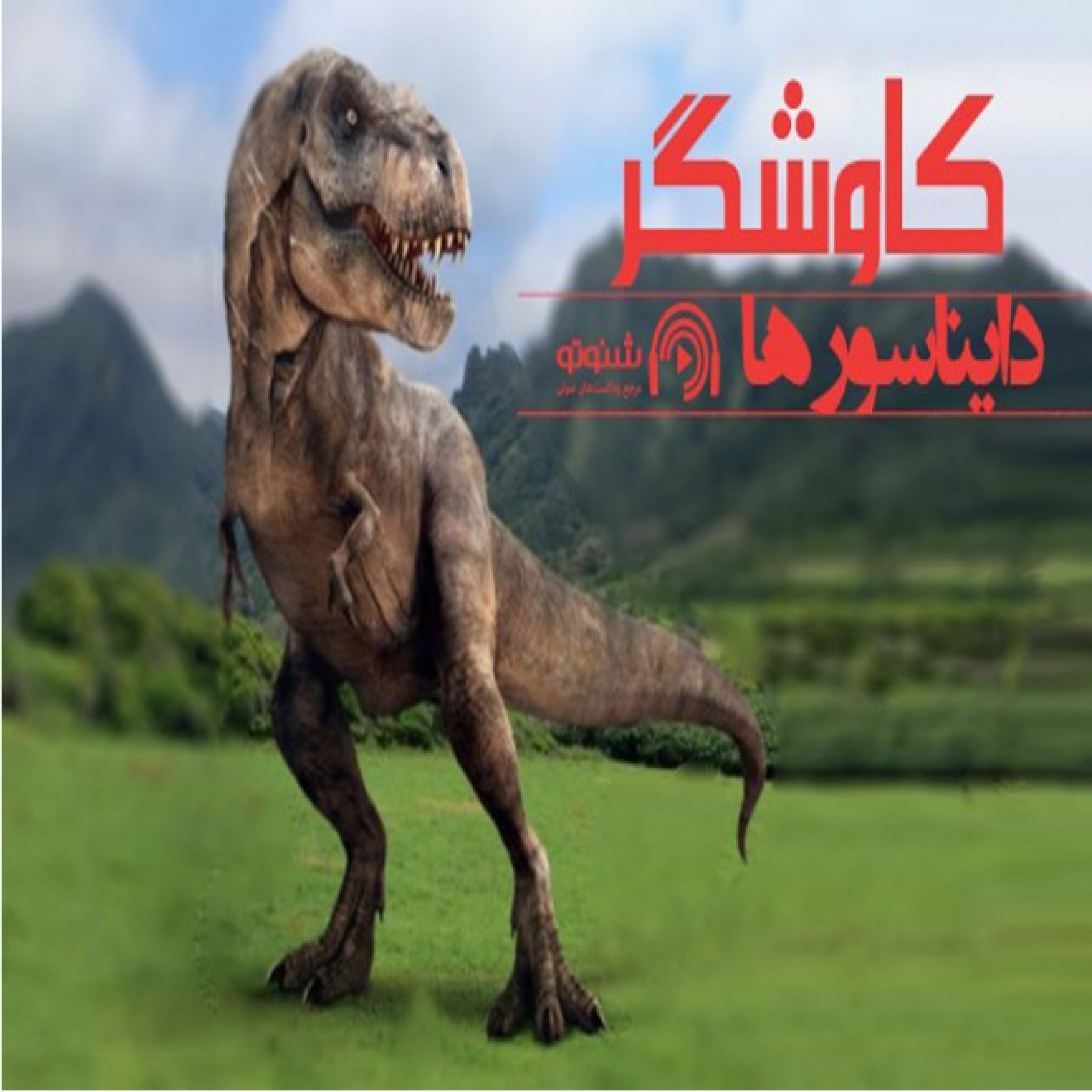 دایناسورها
