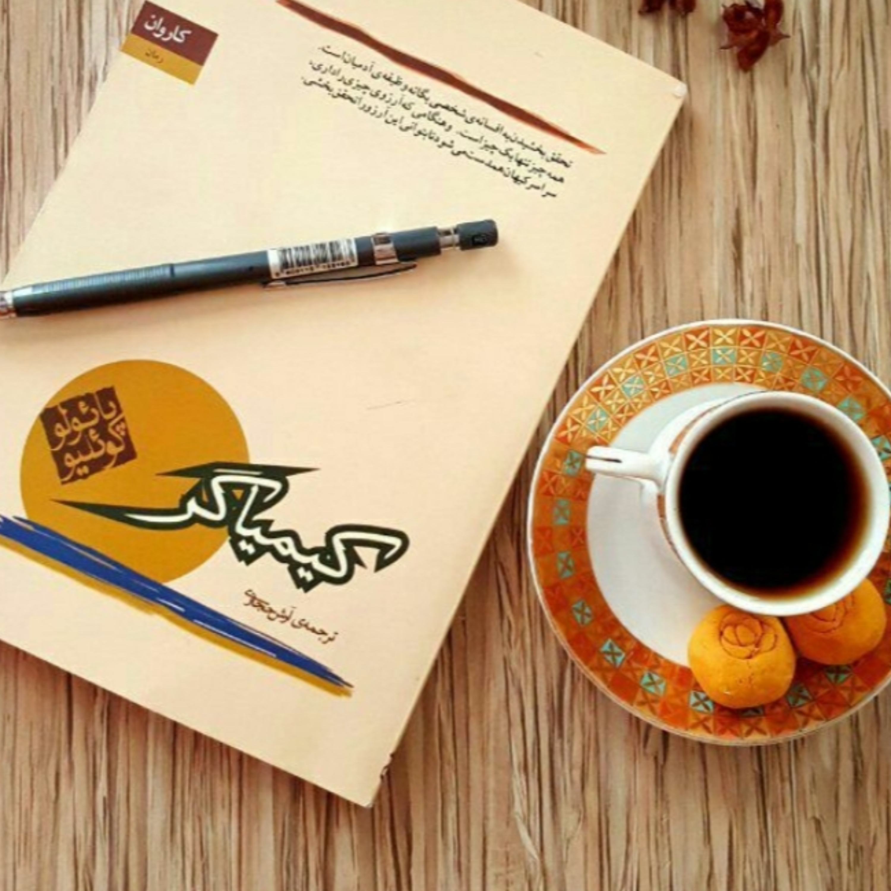 کاور قسمت ۲ کیمیاگر