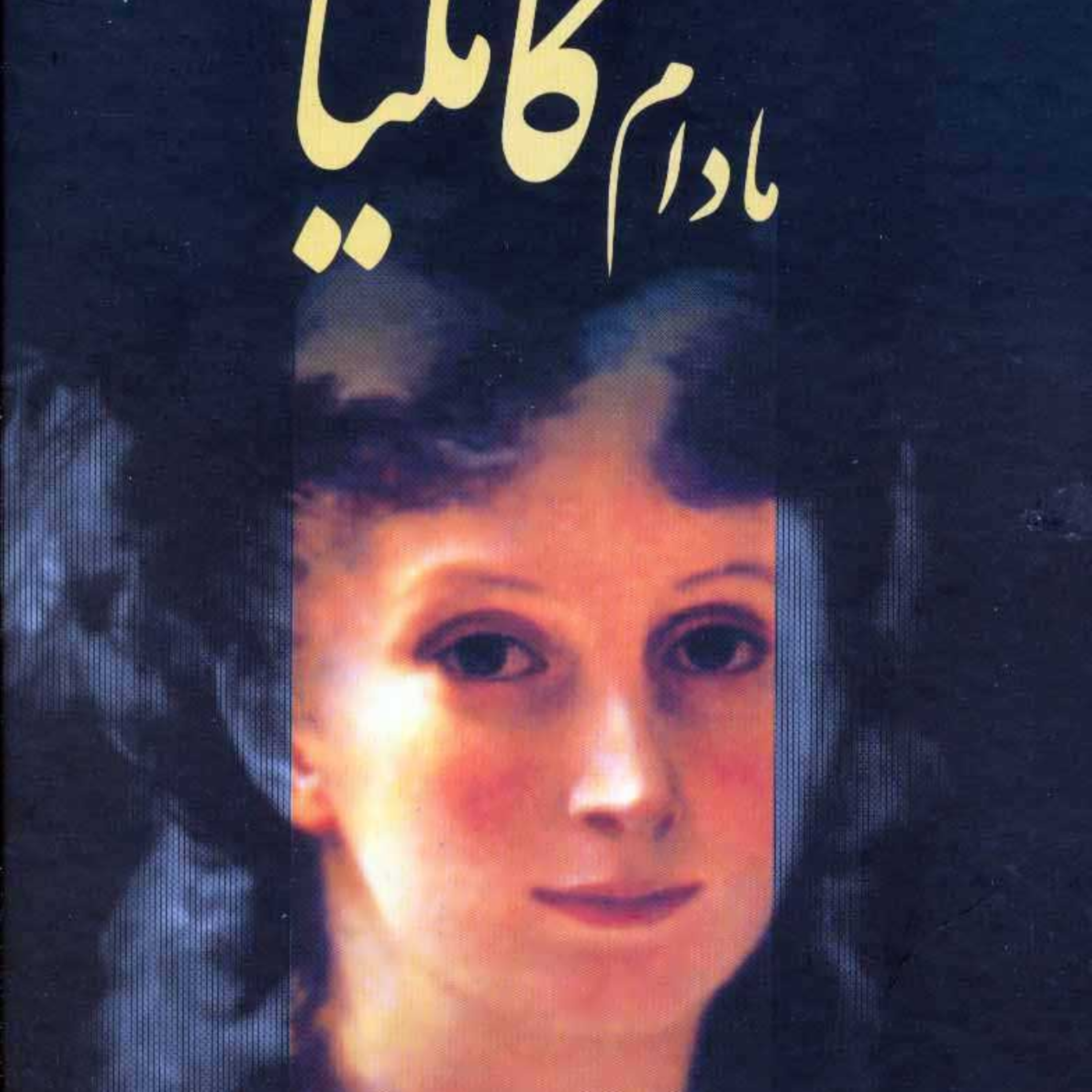 کاور 70-معرفی کتاب مادام کاملیا ، الکساندر دوما، رمان عاشقانه جذاب