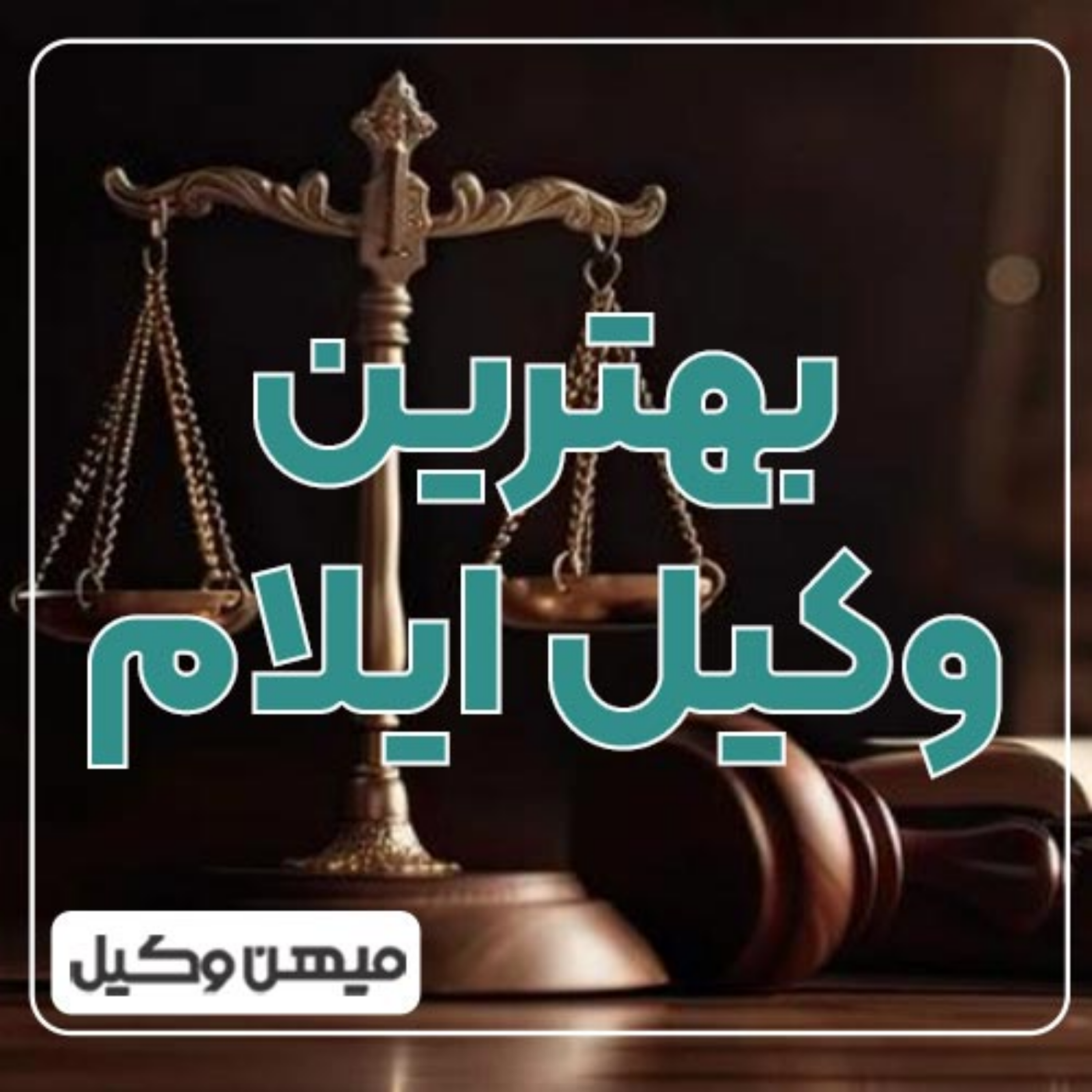 کاور چطور بهترین وکیل ایلام را پیدا کنیم ⚖️