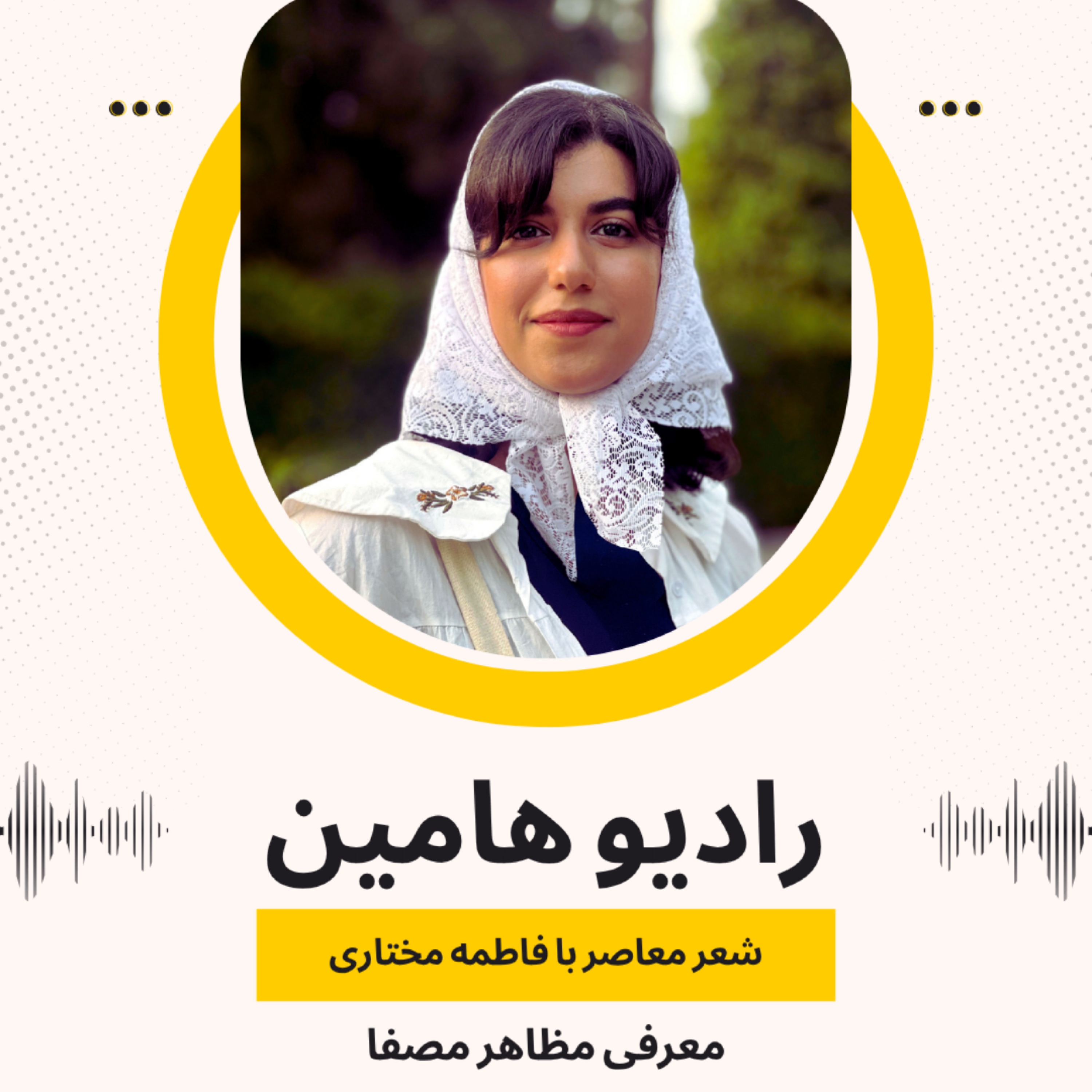 کاور ده شب با ده شاعر معاصر - مظاهر مصفا