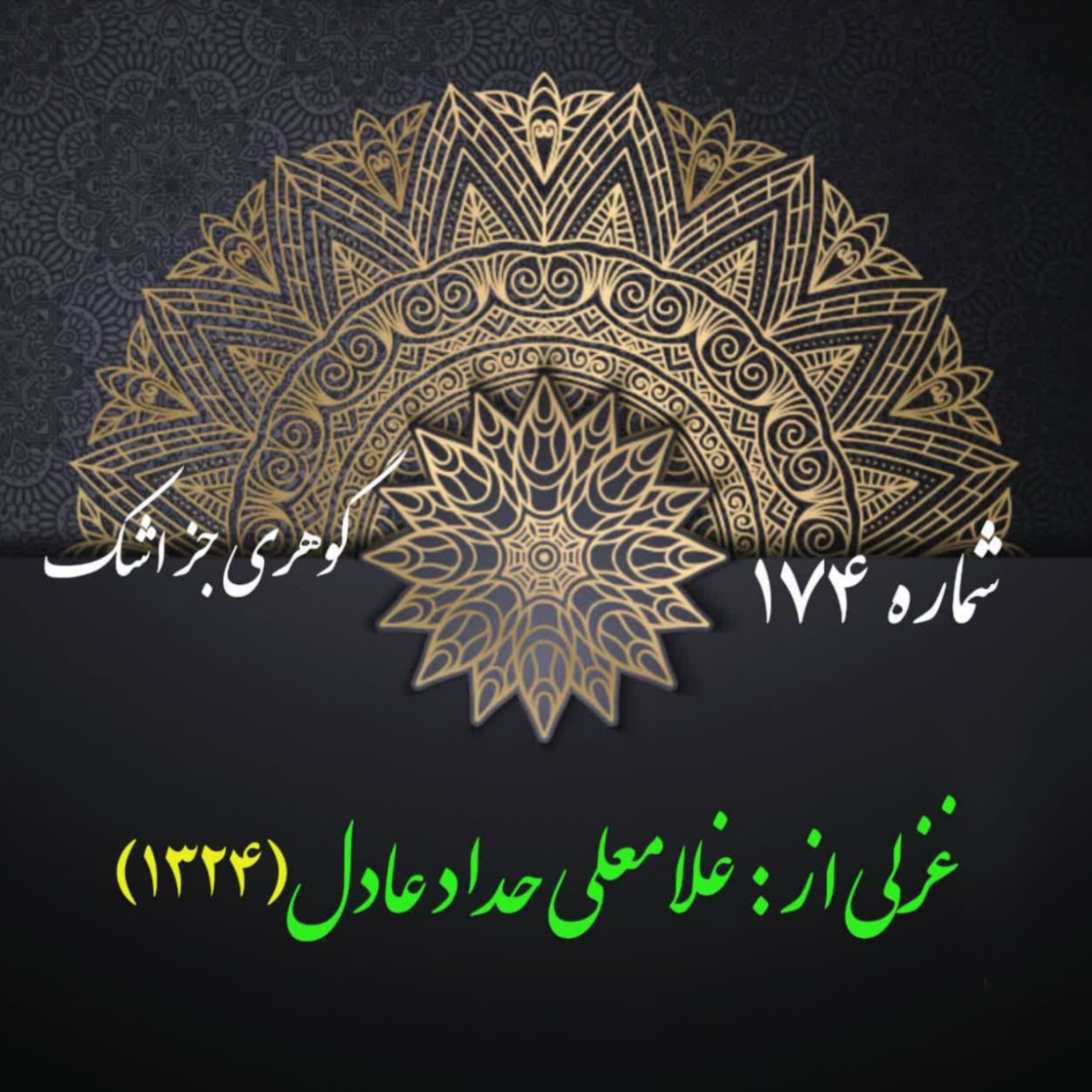 کاور شمارۀ 174 - غزلی از حداد عادل