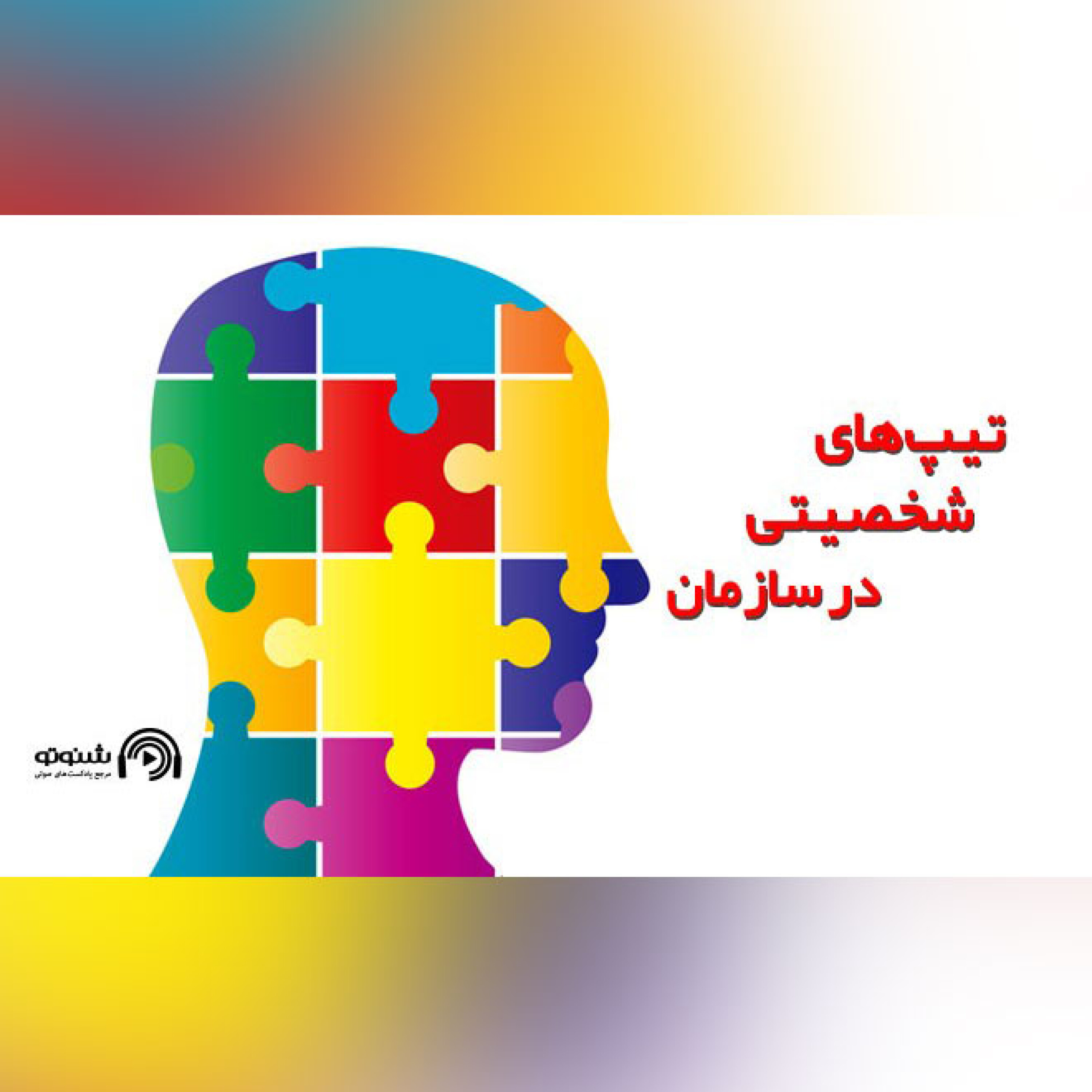کاور تیپهای شخصیتی در سازمان