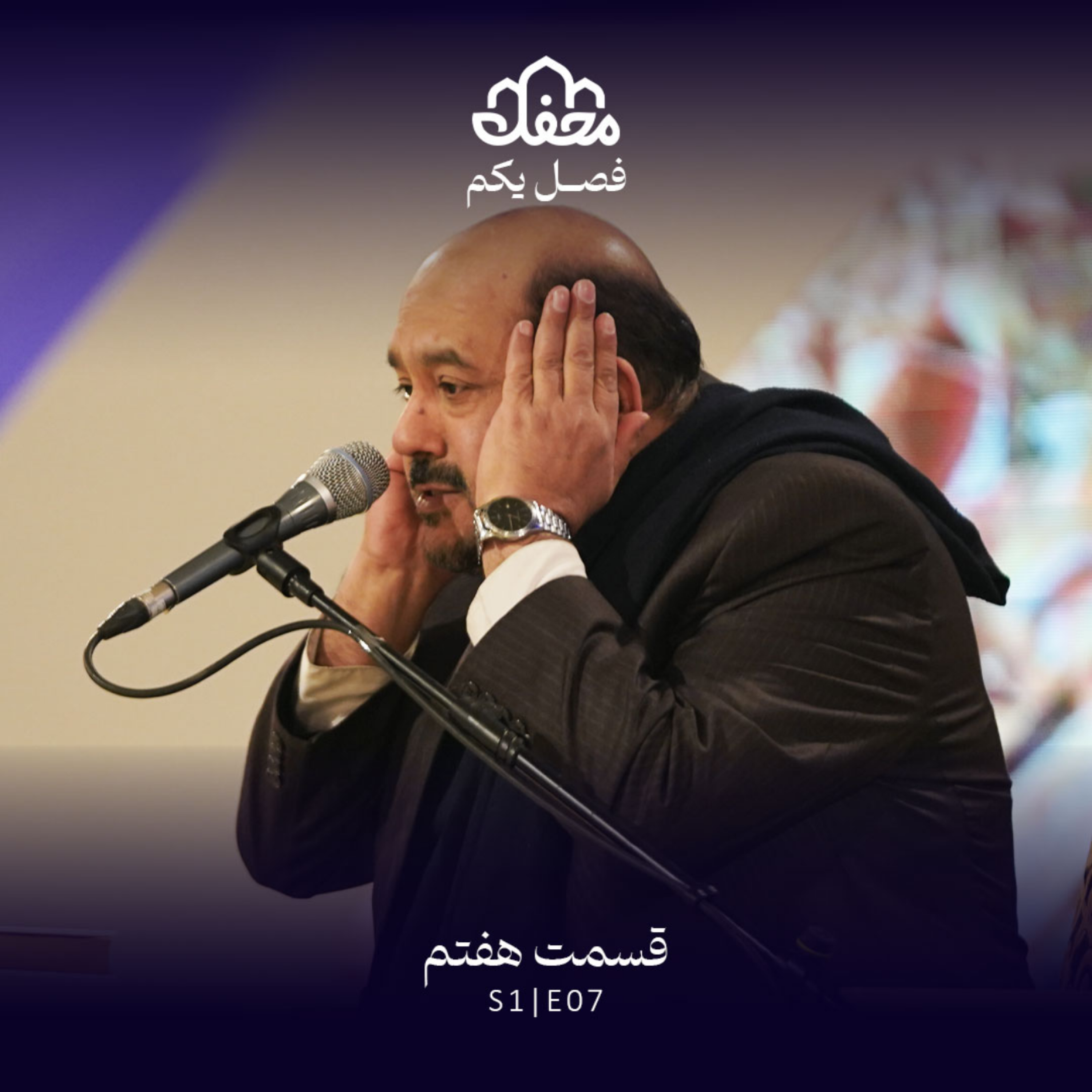 کاور فصل یکم محفل | قسمت هفتم