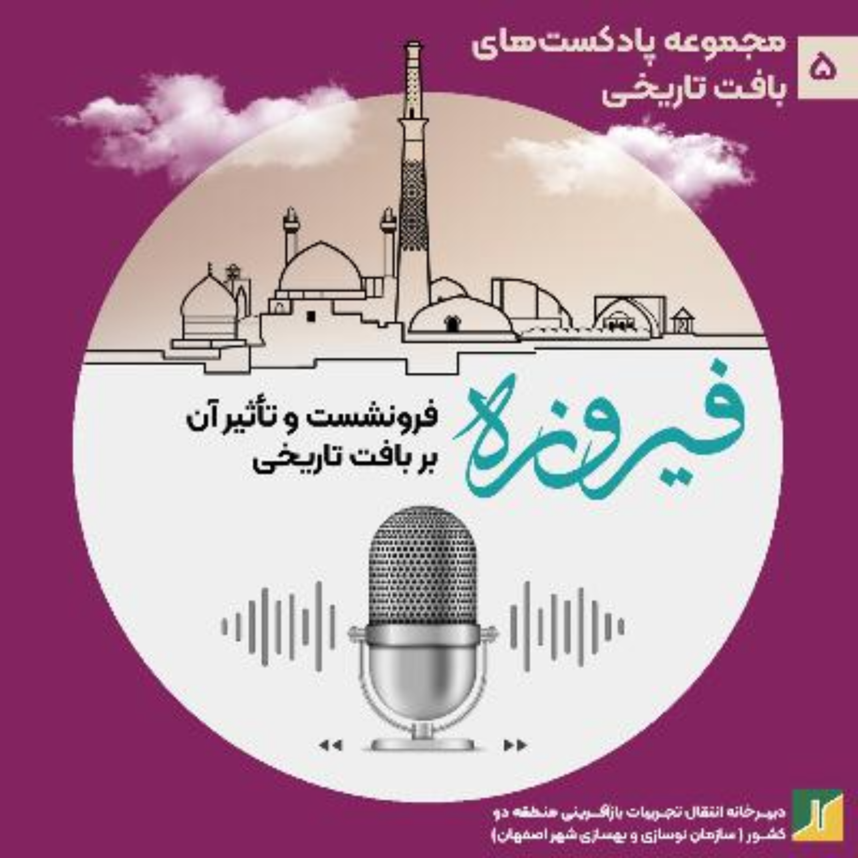 کاور فرونشت زمین و تاثیر آن بر بافت‌های تاریخی