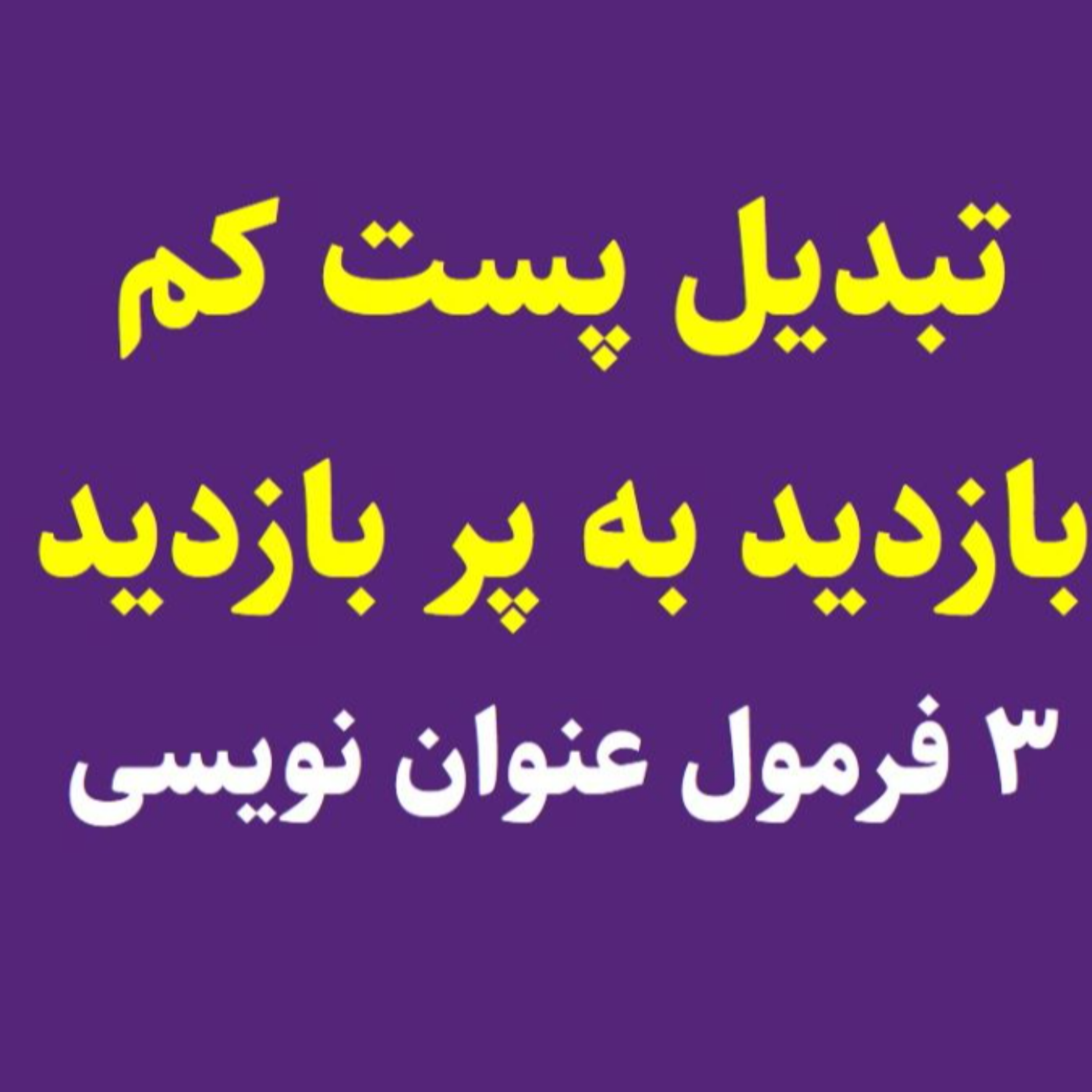 کاور افزایش بازدید پست سوشال مدیا با 3 تکنیک عنوان نویسی