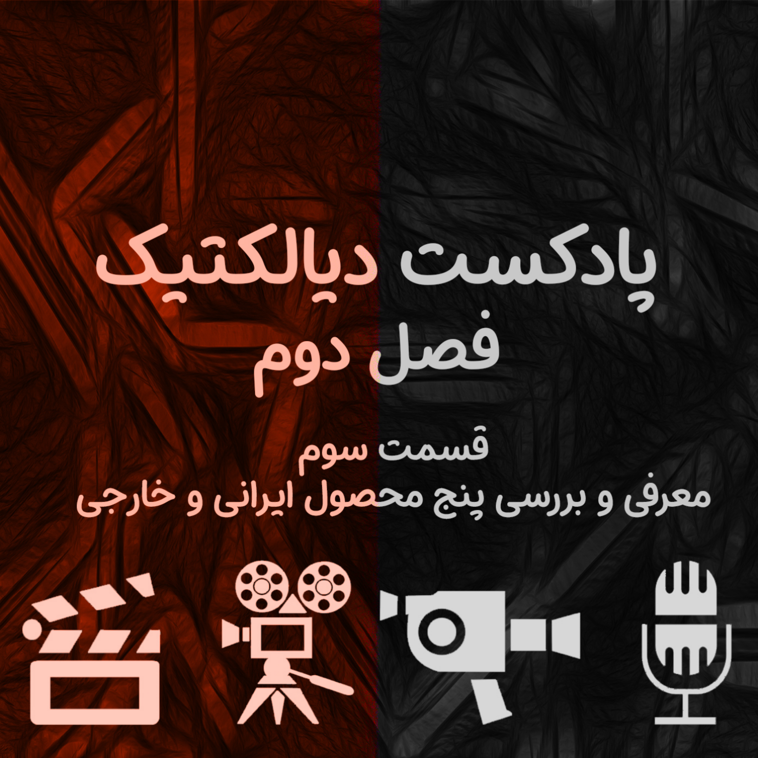 پادکست دیالکتیک - فصل دوم قسمت سوم