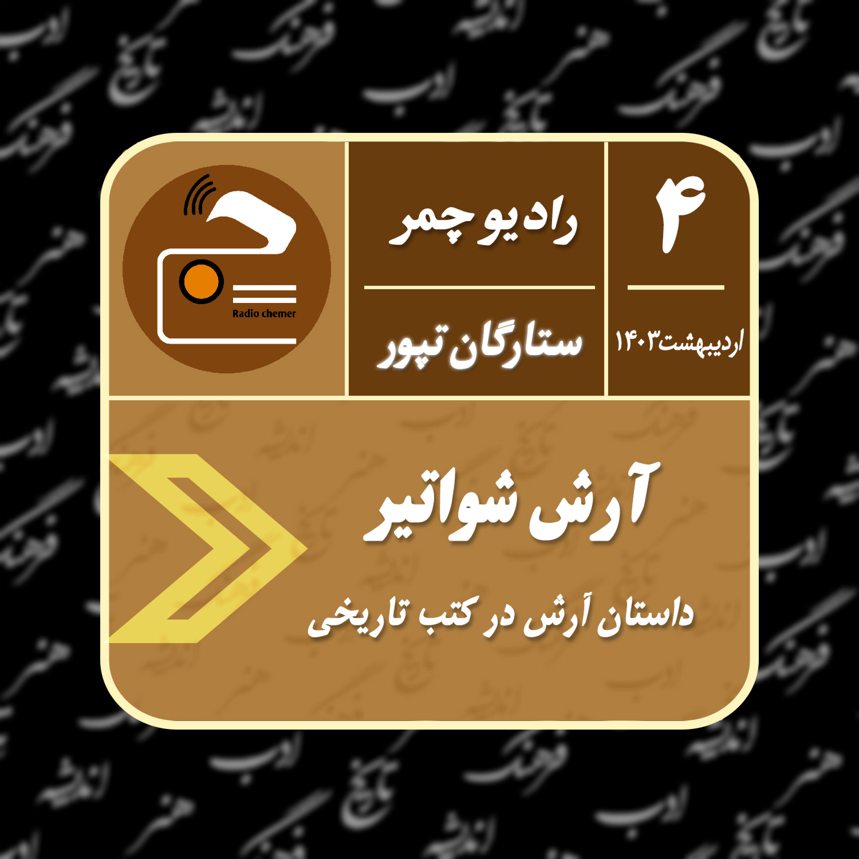 کاور آرش شواتیر