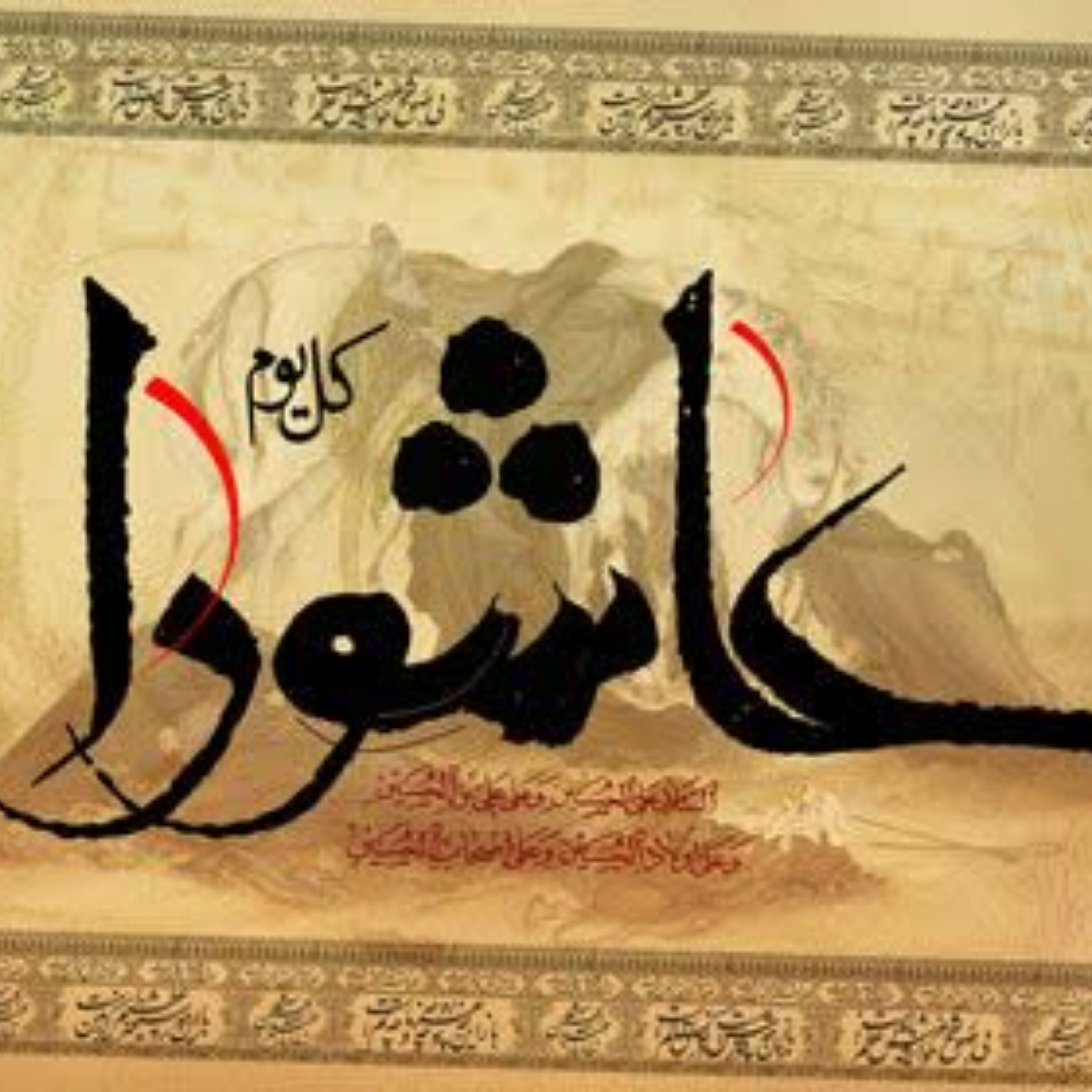 کاور معارف زیارت عاشورا