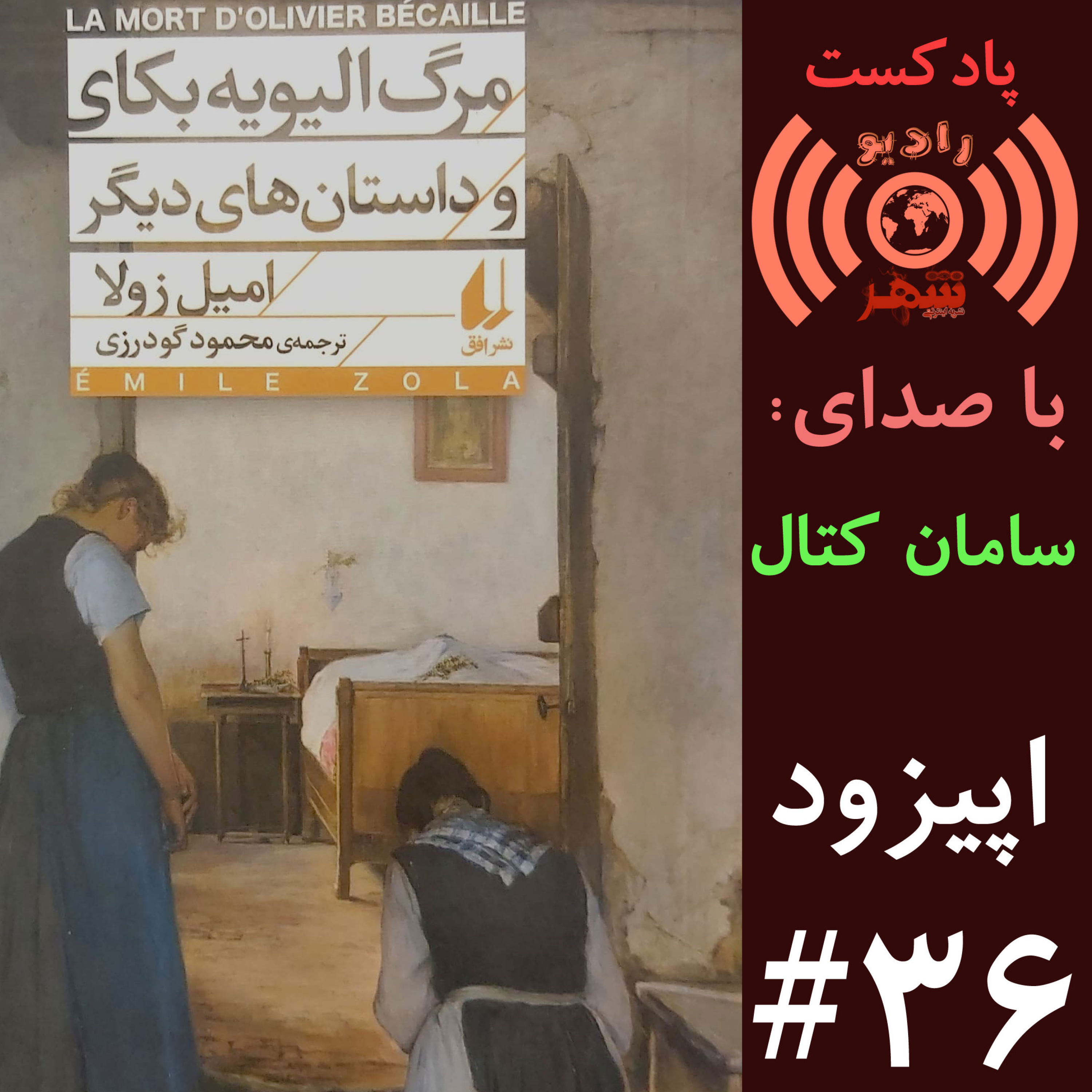 کاور رادیو شهر - اپیزود سی و ششم