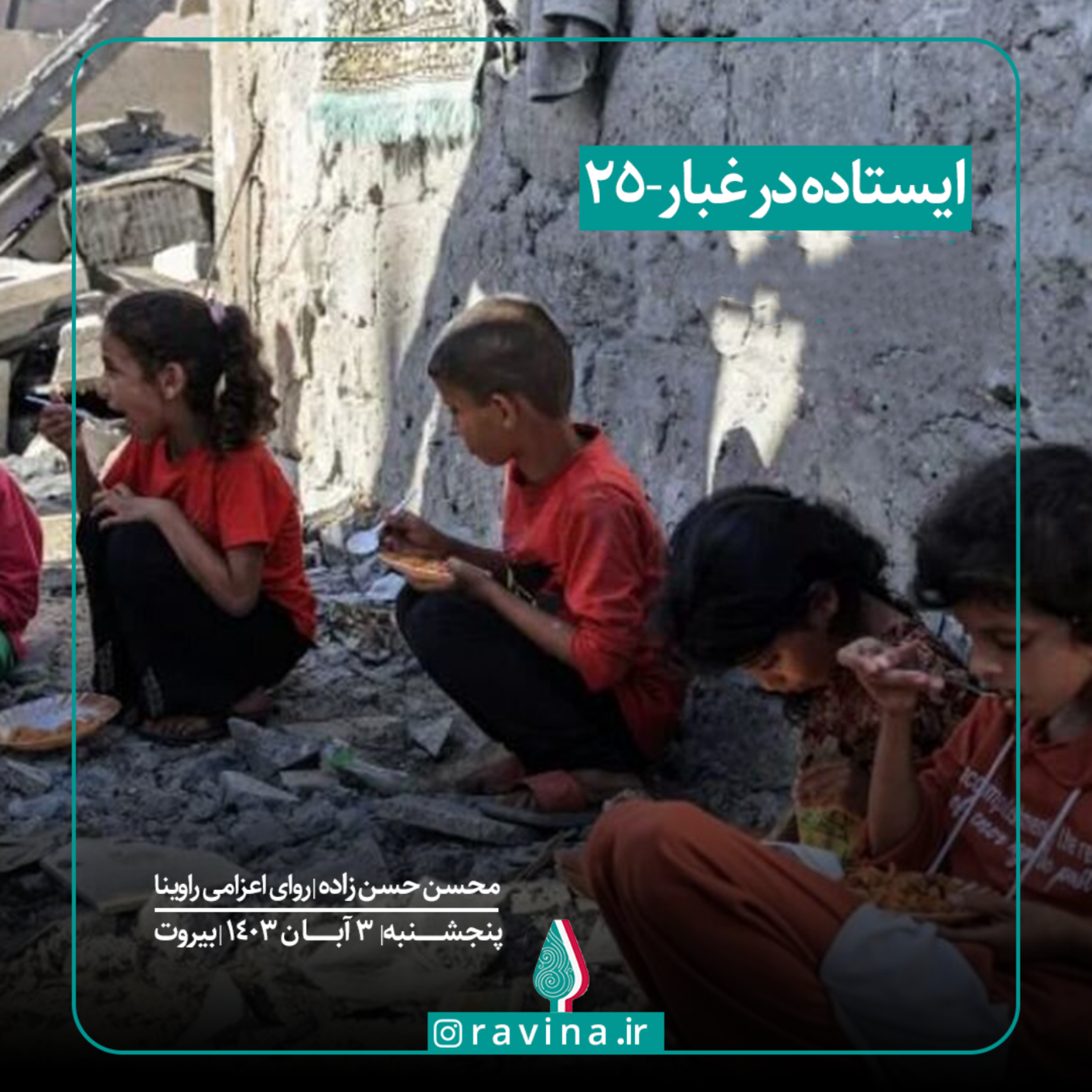 کاور بیروت، ایستاده در غبار - 25