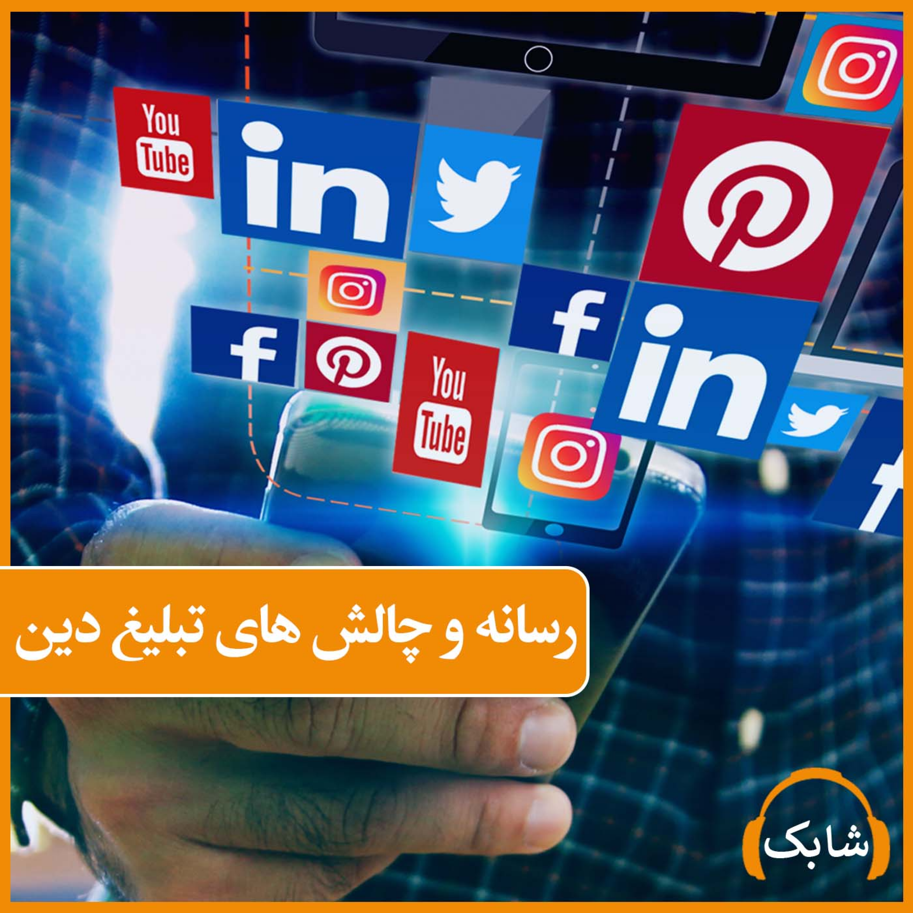 کاور رسانه و چالش های تبلیغ دین