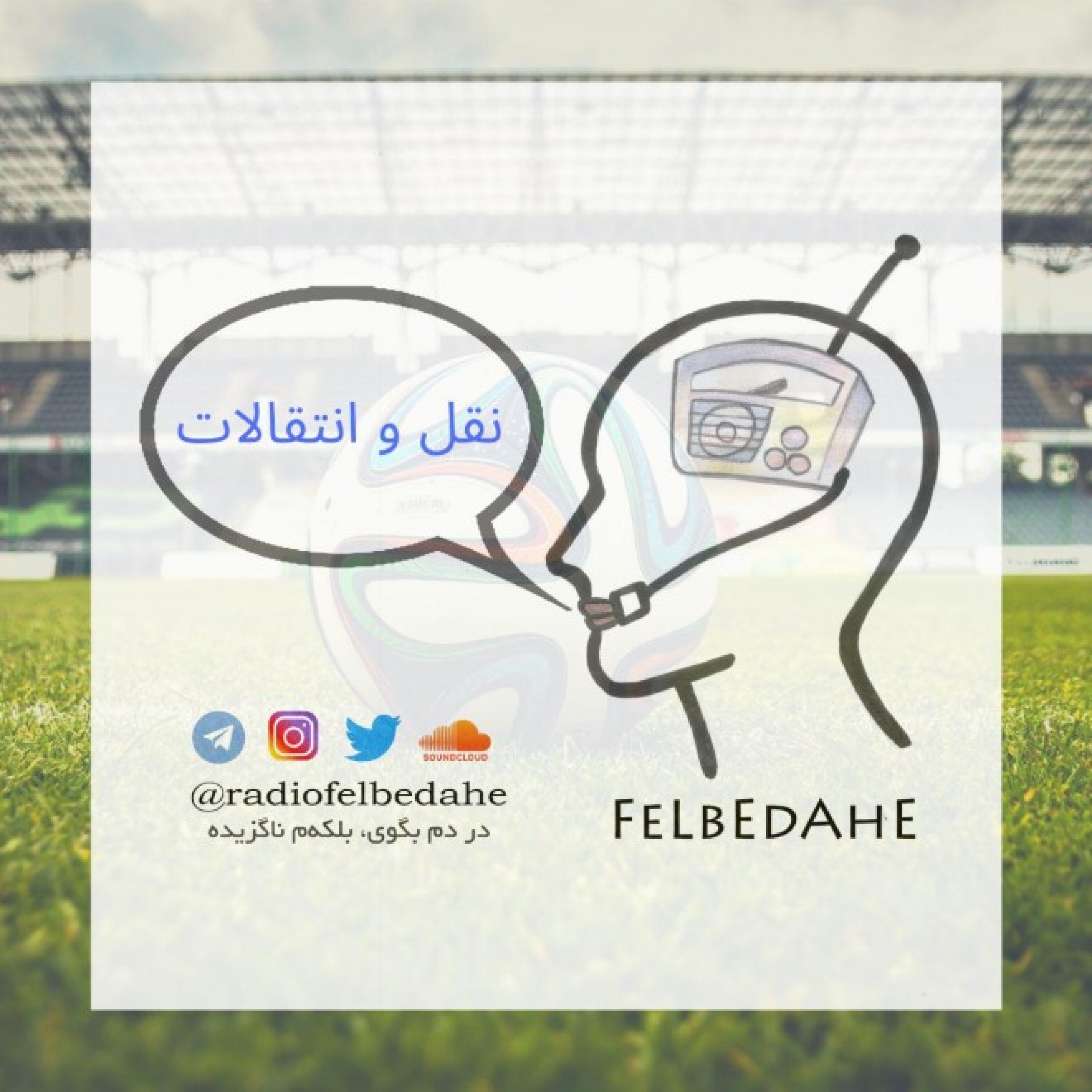 کاور اپیزود 7- نقل و انتقالات