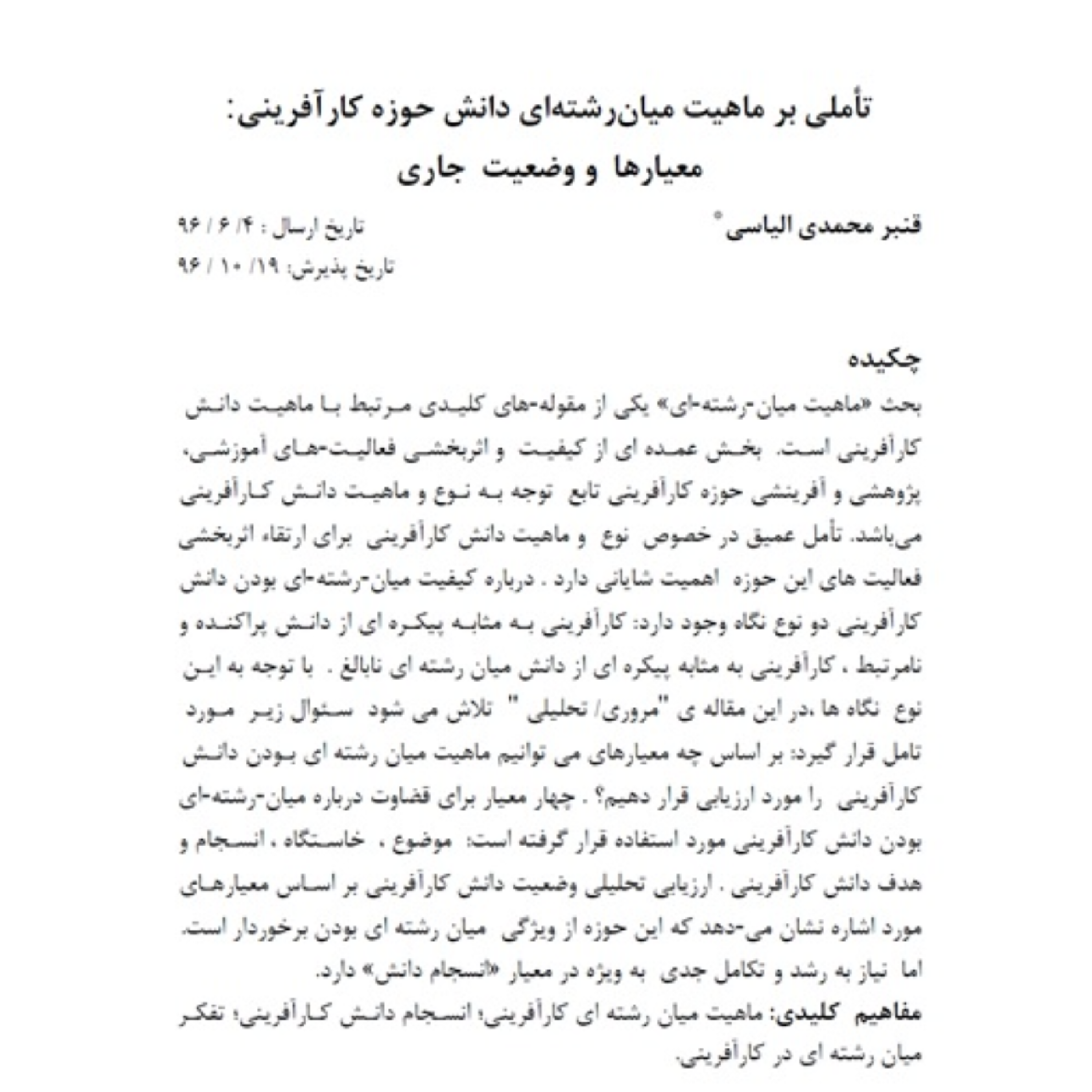 46- تأملی بر ماهيت ميان رشته ای دانش حوزه كارآفرينی:  معيارها و وضعيت جاری