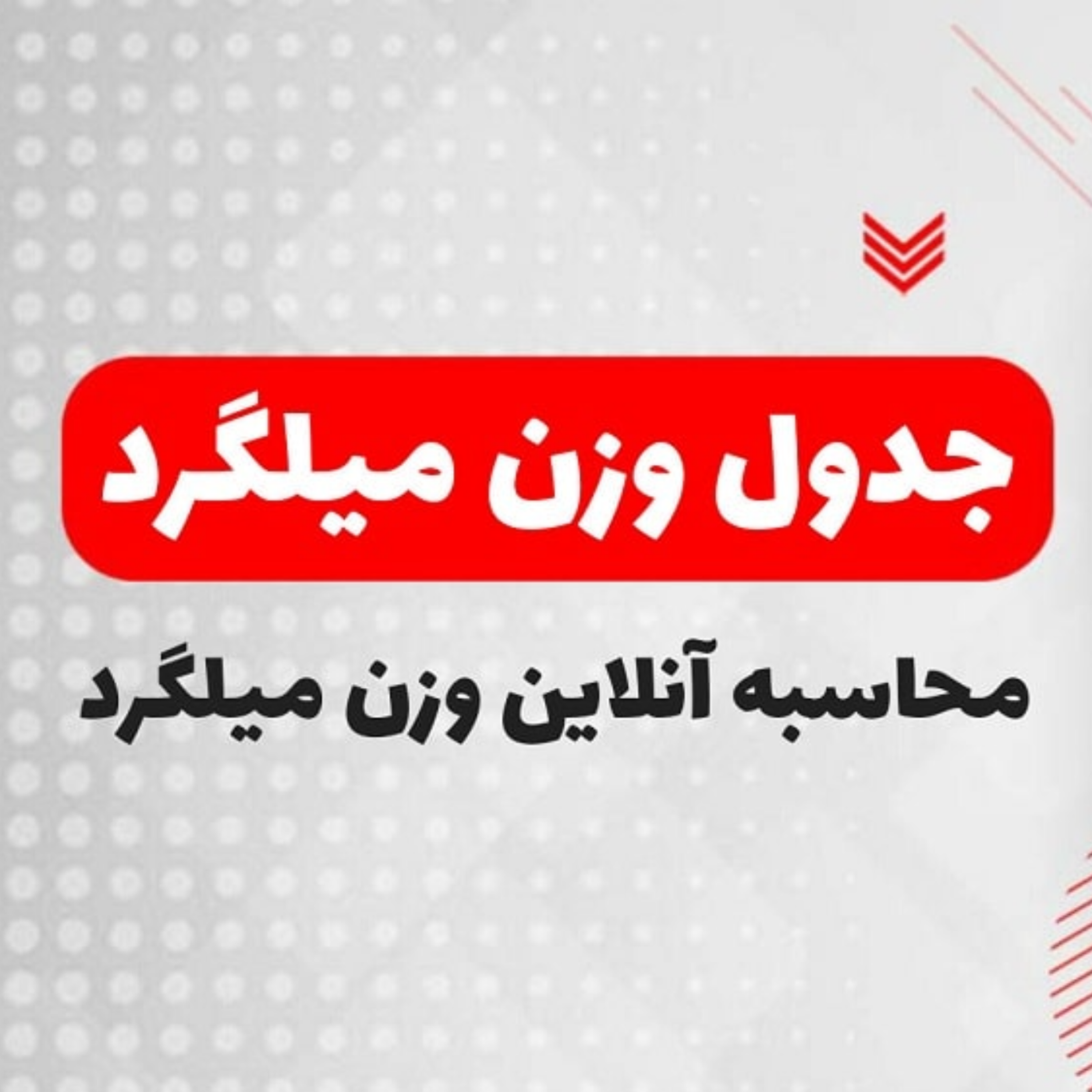 کاور وزن میلگرد | وزن هر شاخه میلگرد چقدر است؟