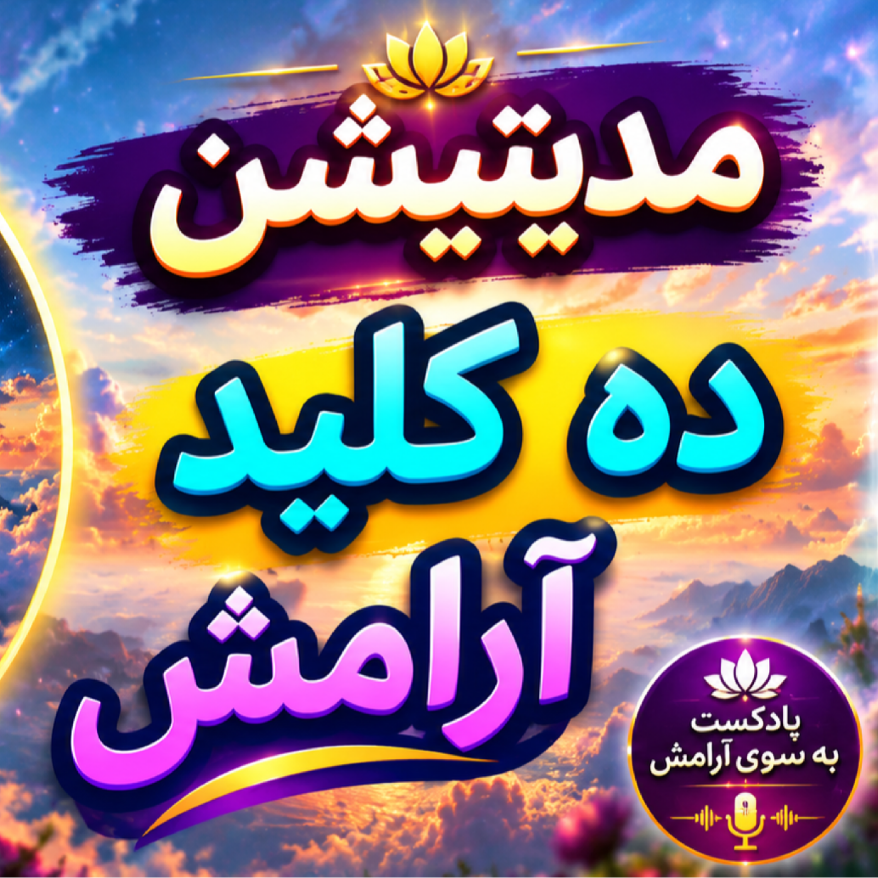 کاور مدیتیشن ده کلید آرامش بخش دوم،مدیتیشن بازگشت به اصل خود در جنگل پاییزی