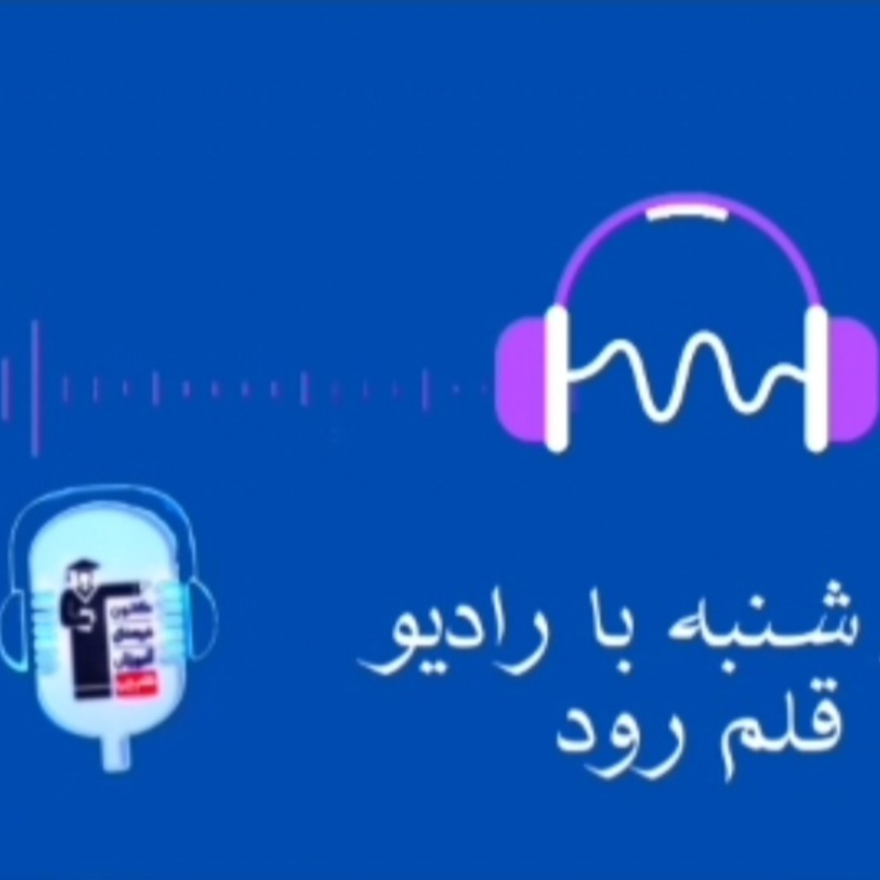 کاور اپیزود شماره 2 - رادیو قلم رود
