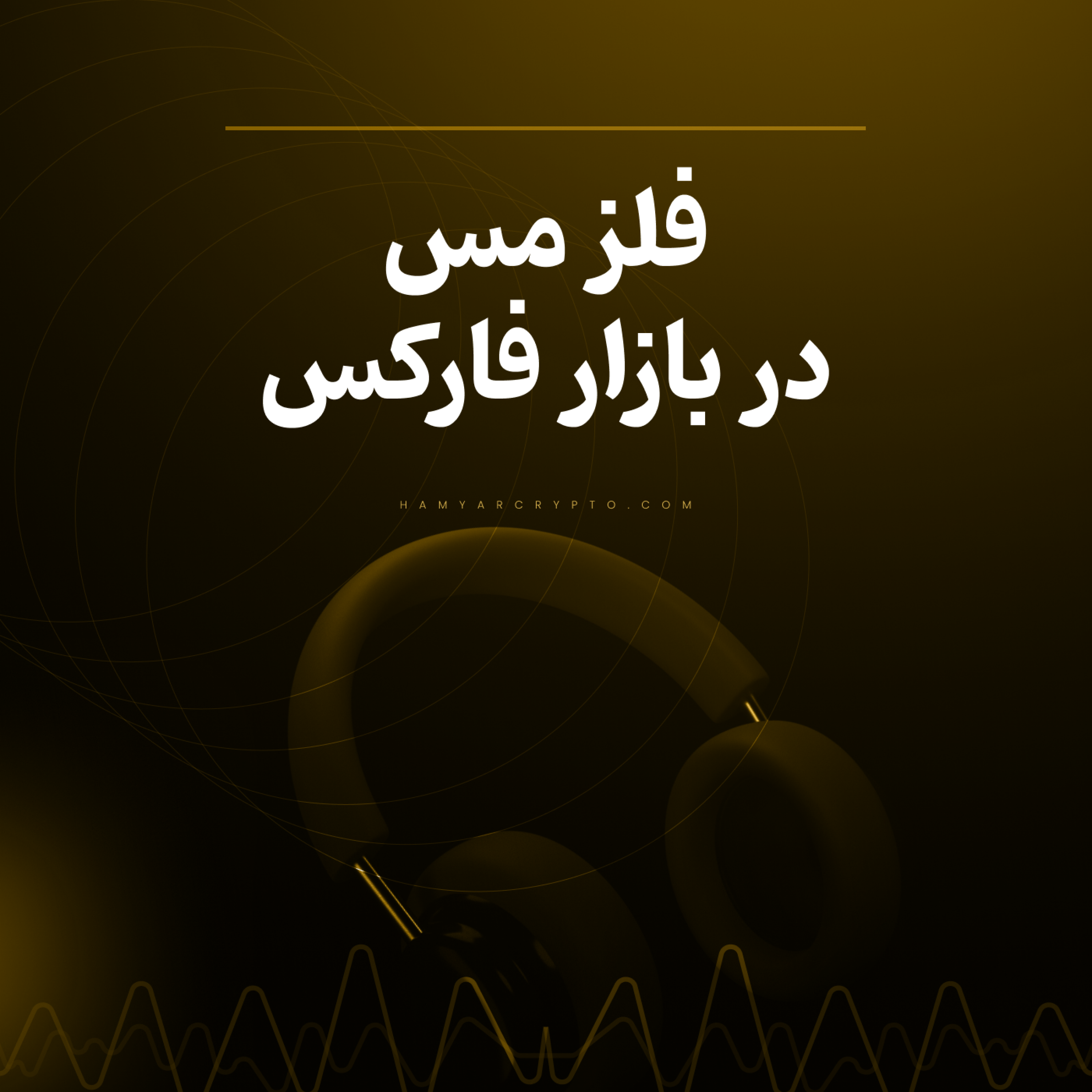 کاور معاملات مس در بازار جهانی فارکس