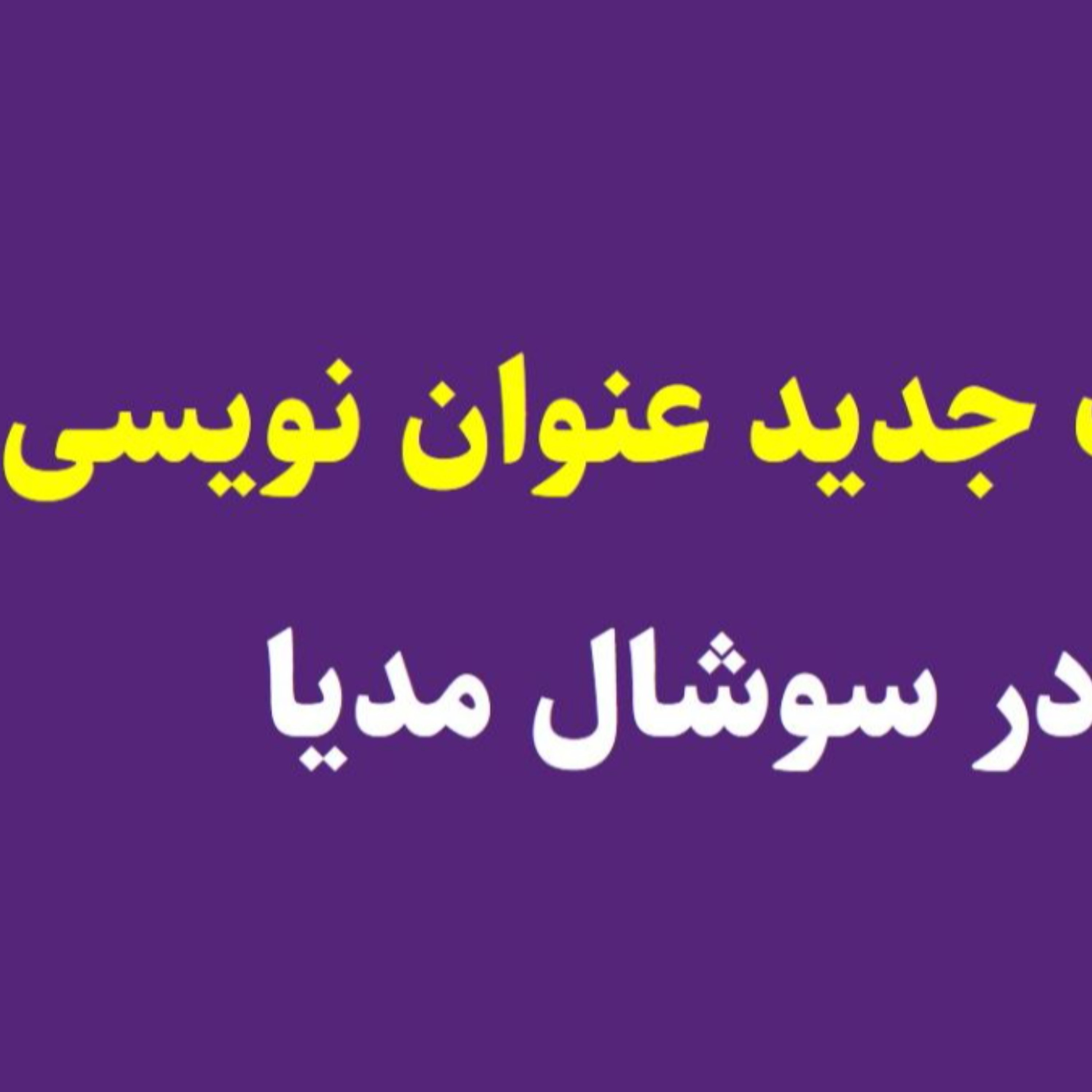 کاور راز ناشناخته عنوان نویسی سوشال مدیا (عنوان کوتاه بای👋)