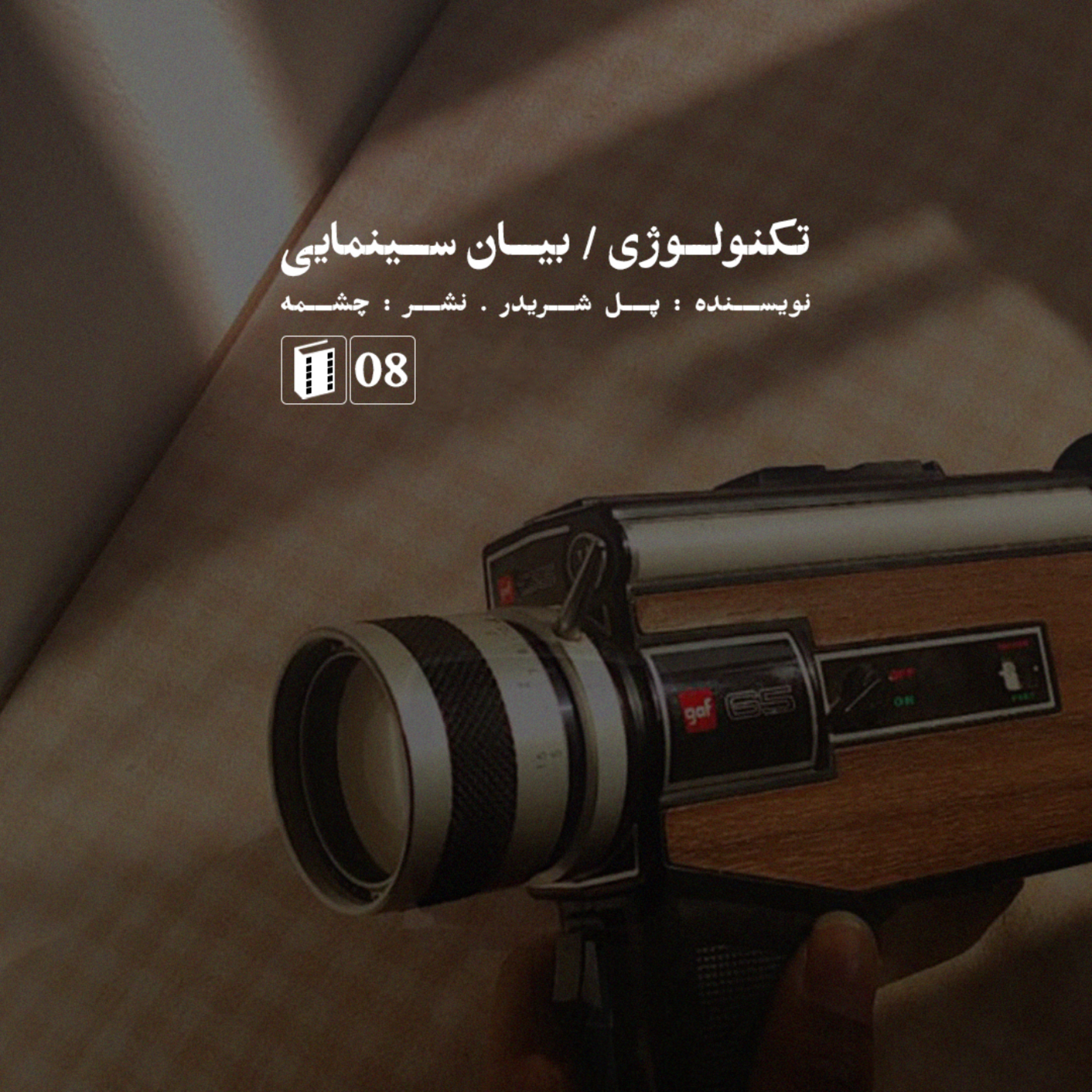 کاور کتاب تاثیر تکنولوژی بر سینما | اپیزود هشتم