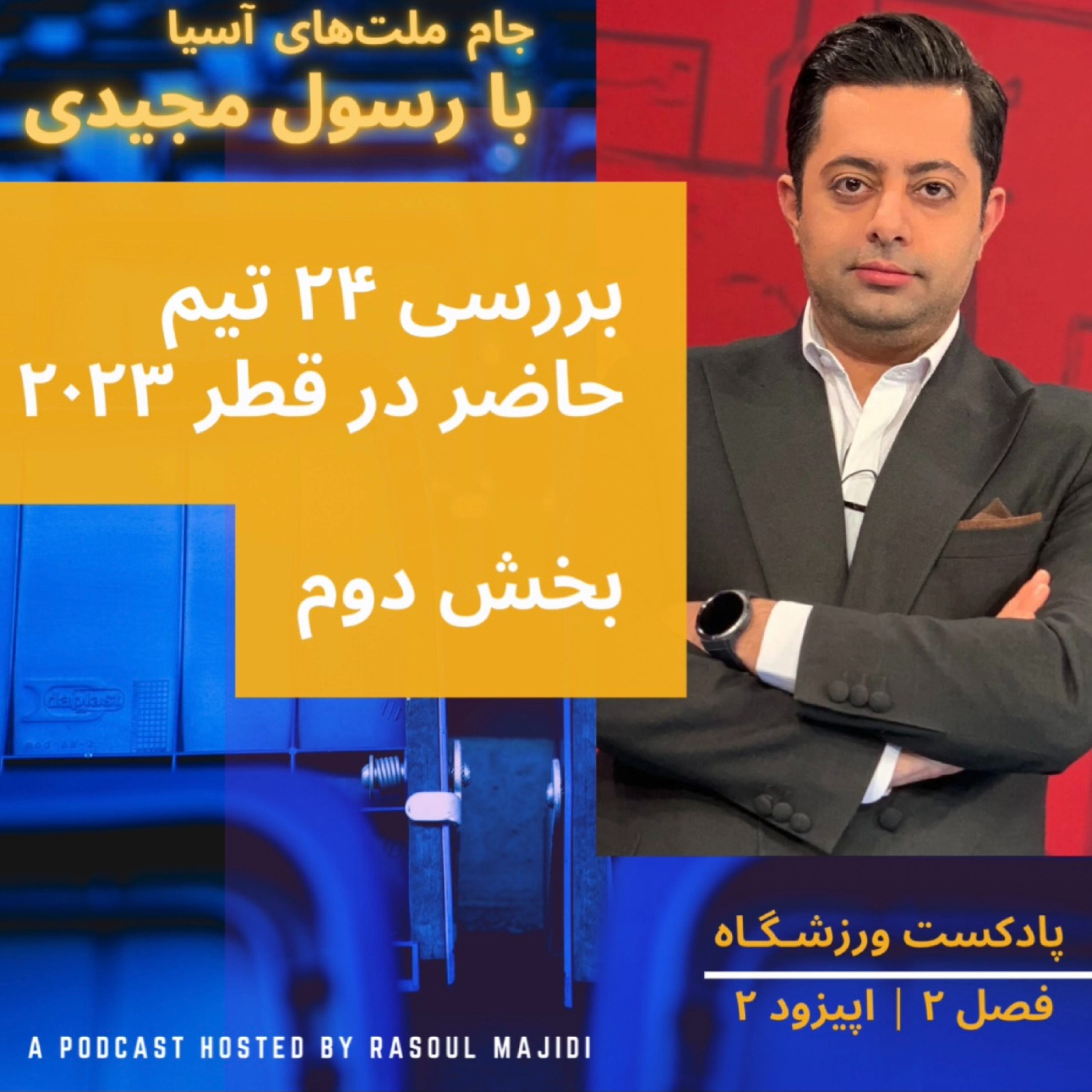 کاور نگاهی به جام ملت‌های آسیا ۲۰۲۳ - بخش دوم
